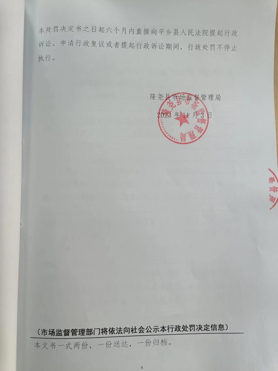 隆市监东处罚（2023）第30号4.png