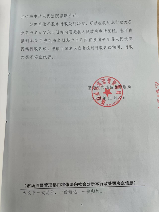 隆市监东处罚（2023）第31号4.png