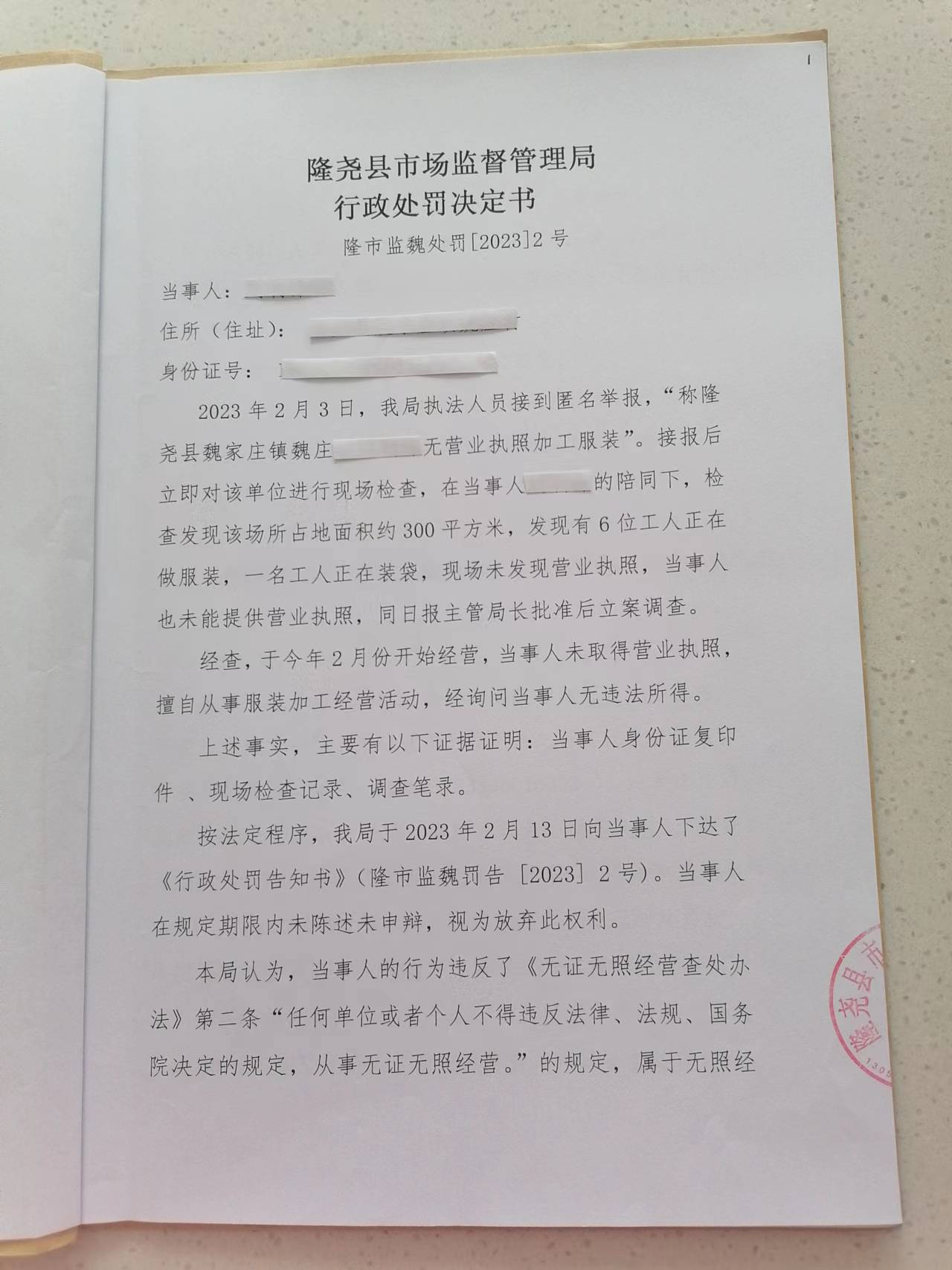 隆市监魏处罚[2023]2号1.png