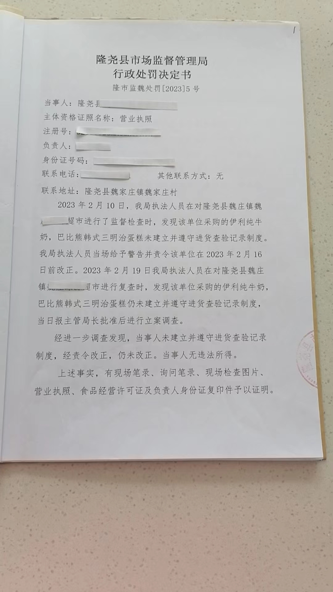 隆市监魏处罚[2023]5号1.png