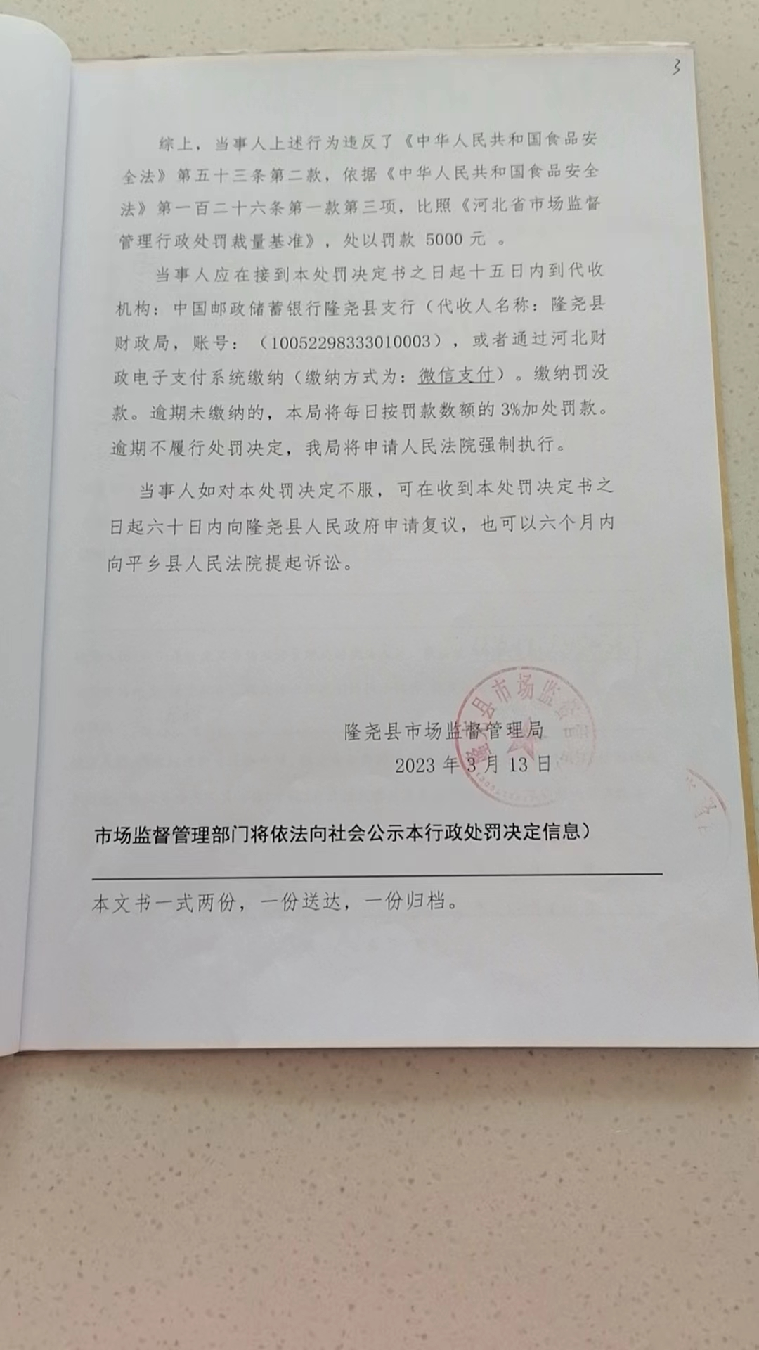 隆市监魏处罚[2023]5号3.png