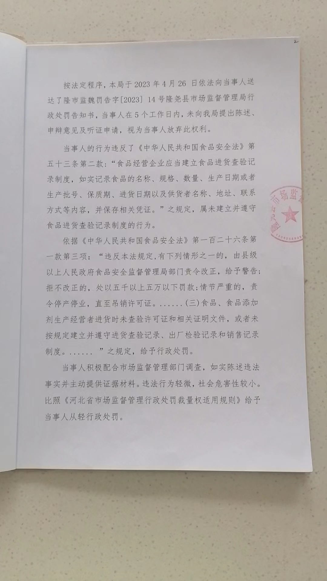隆市监魏处罚[2023]14号2.png