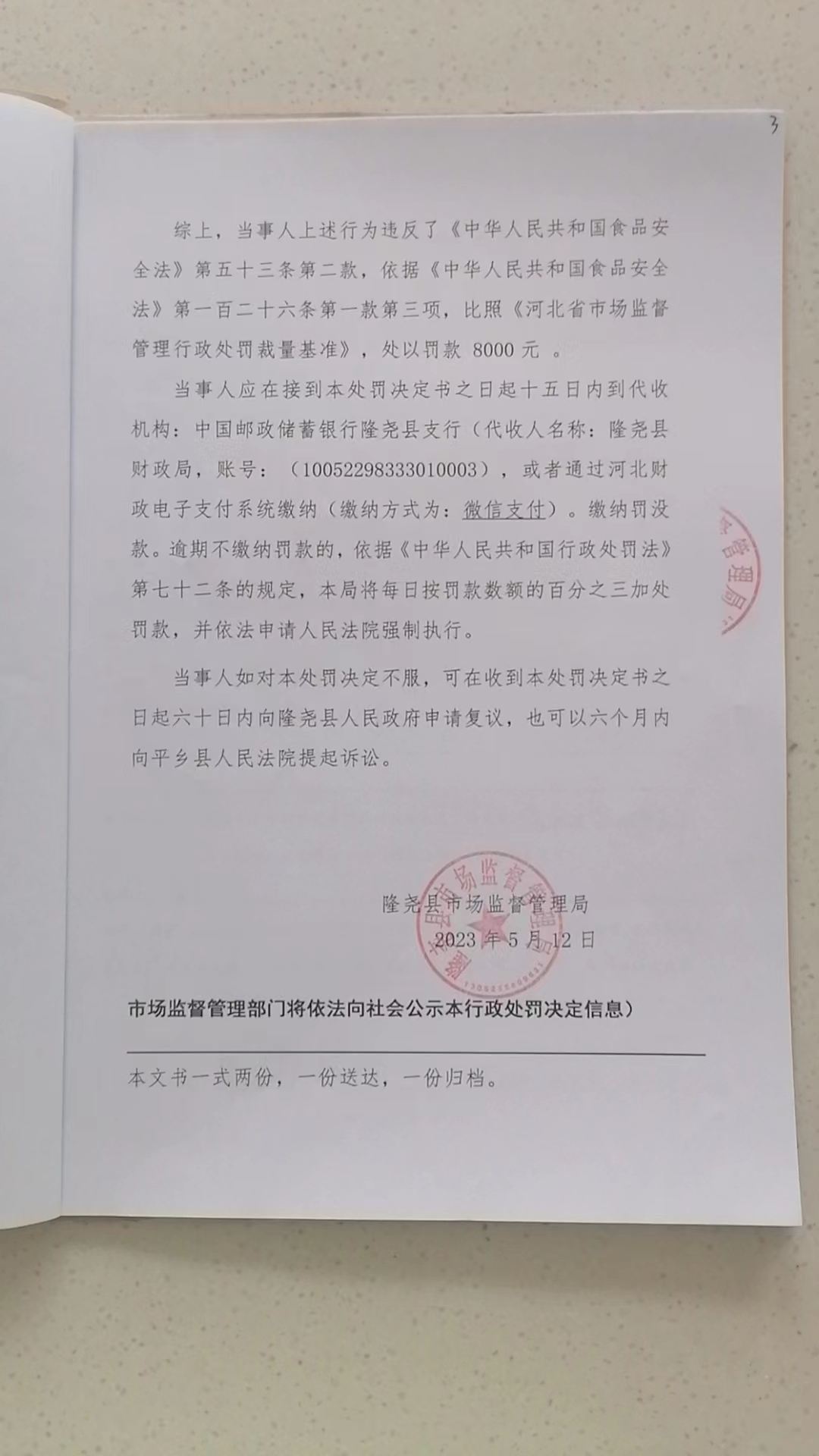 隆市监魏处罚[2023]14号3.png