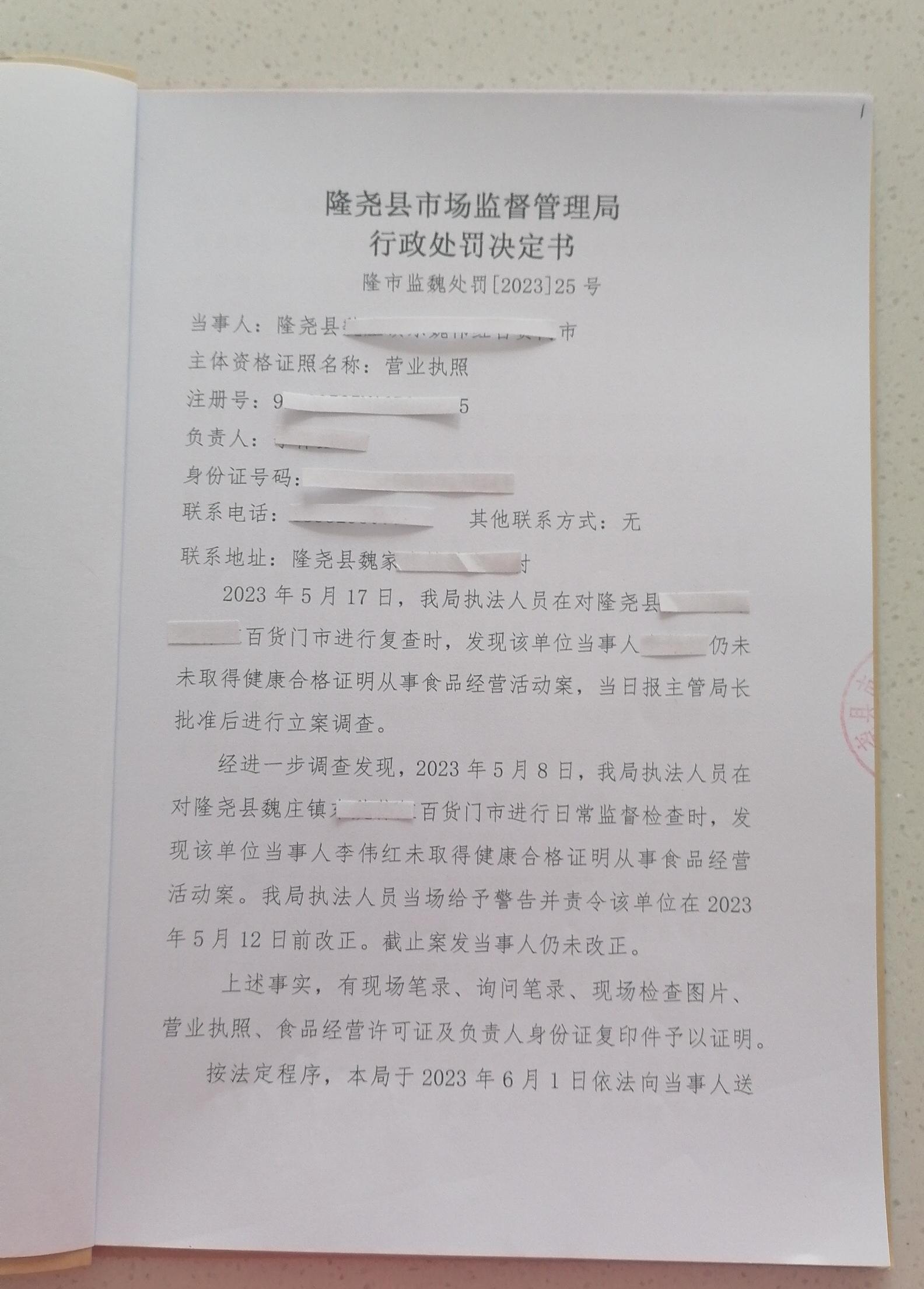 隆市监魏处罚[2023]25号1.png