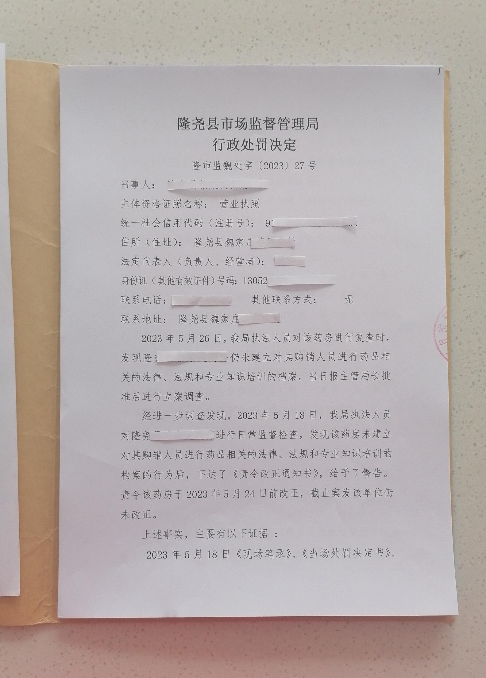 隆市监魏处罚[2023]27号1.png