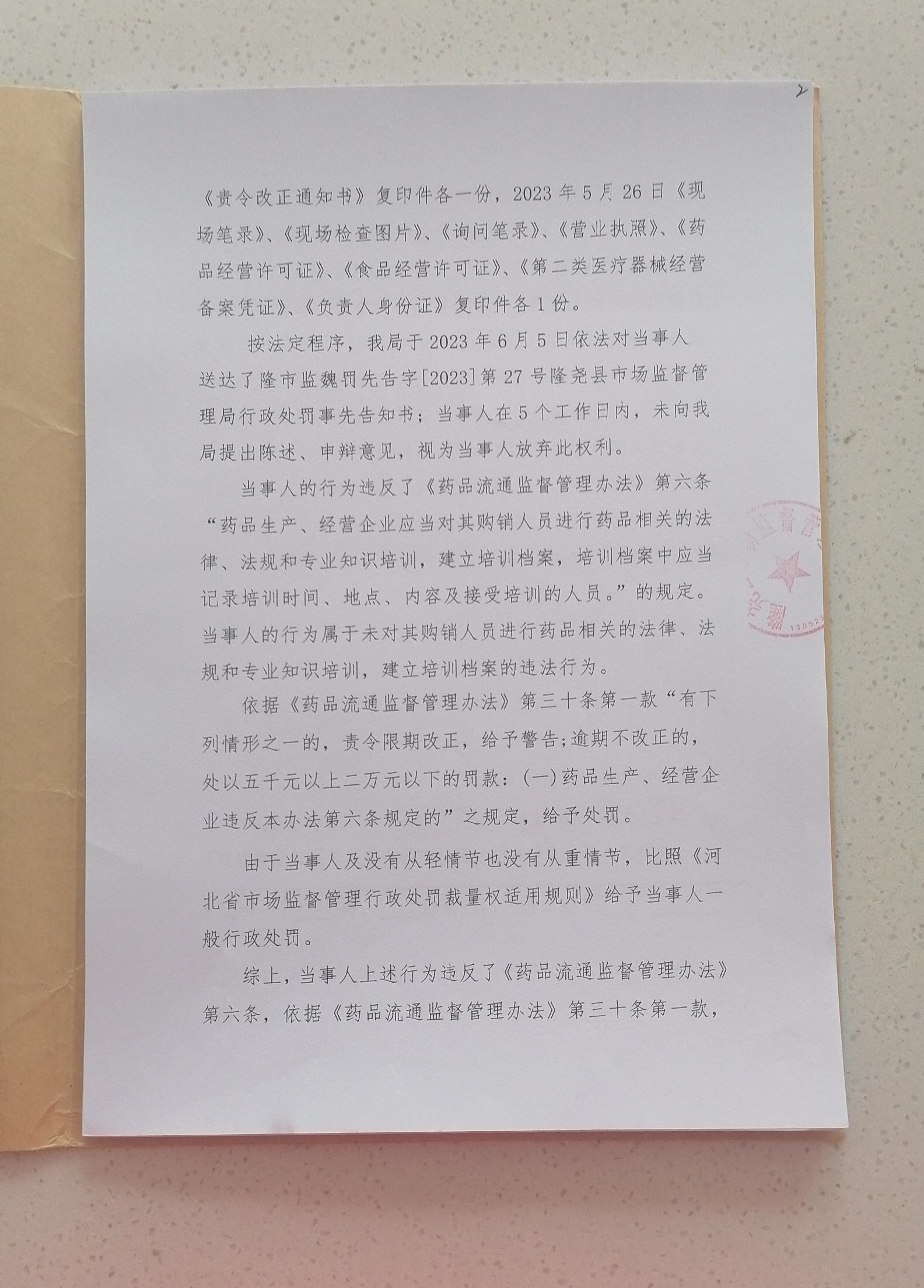 隆市监魏处罚[2023]27号2.png