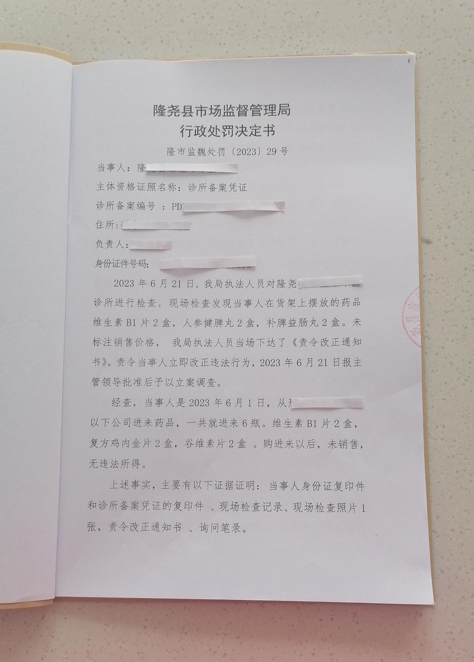 隆市监魏处罚[2023]29号1.png