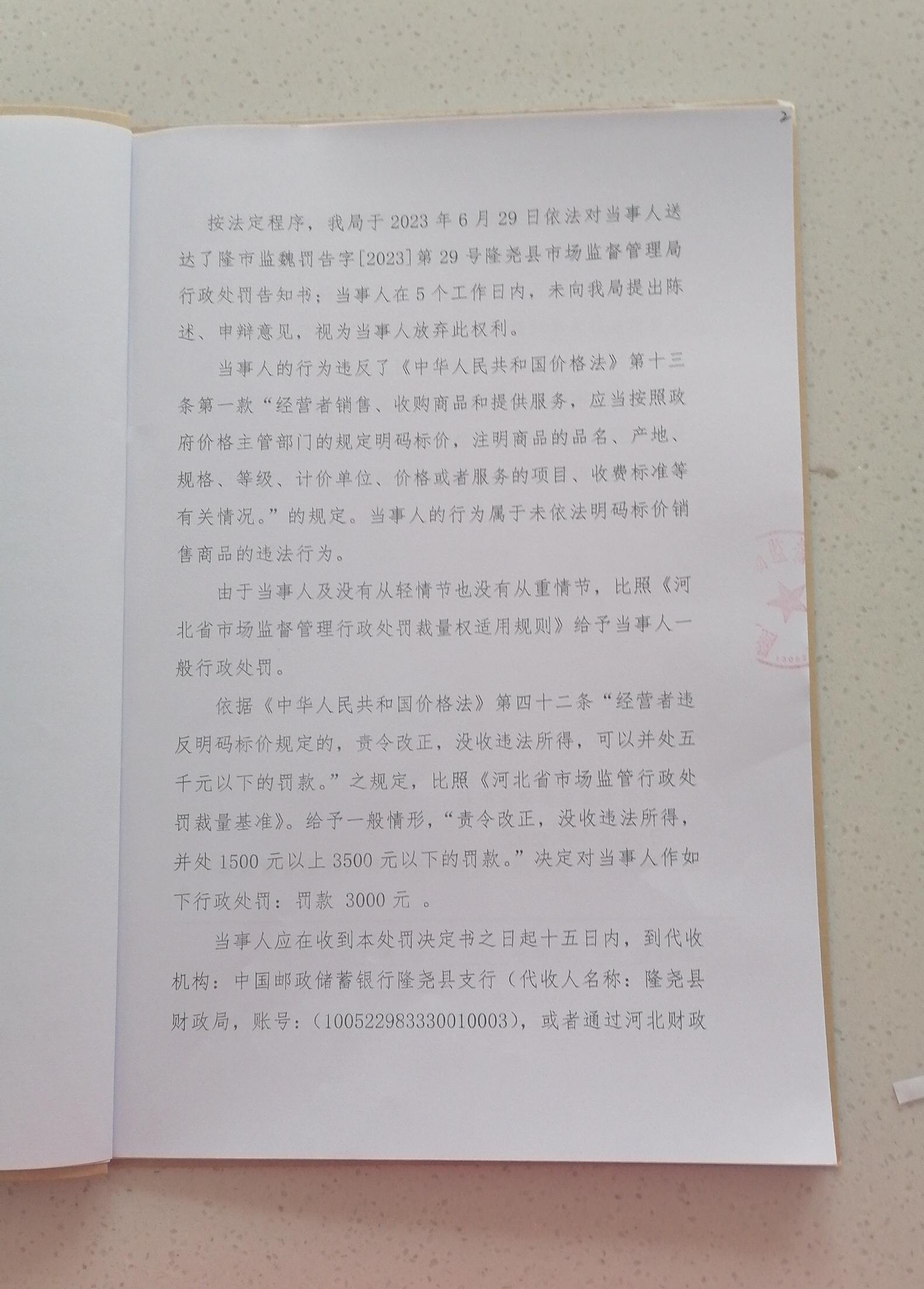 隆市监魏处罚[2023]29号2.png