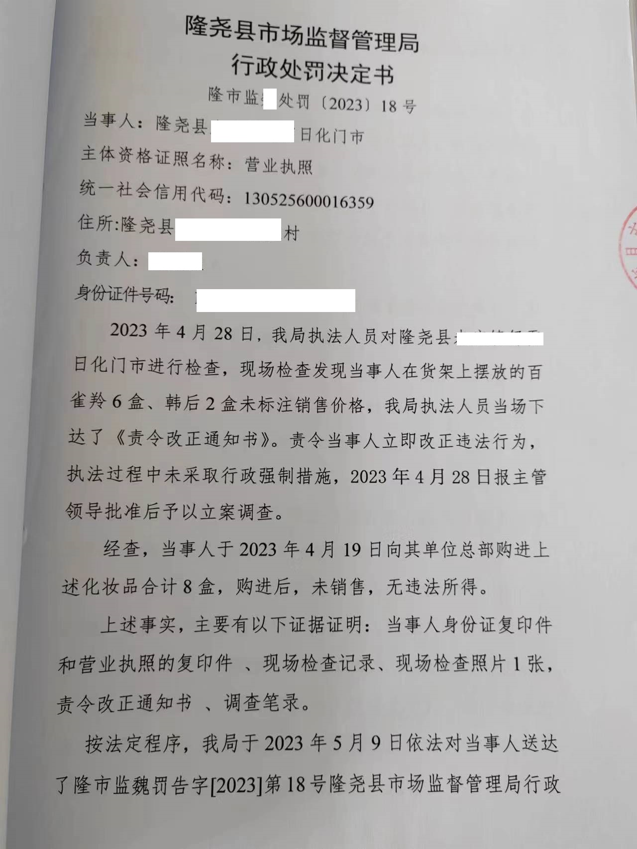 隆市监魏处罚【2023】18号1.png