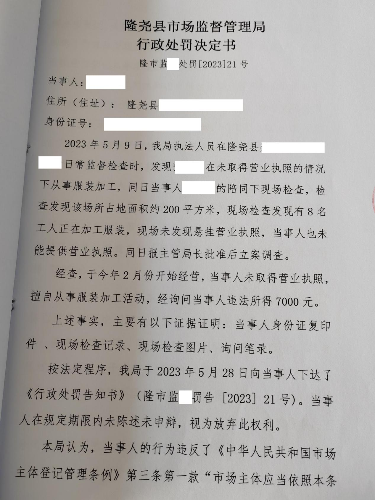 隆市监魏处罚【2023】21号1.png