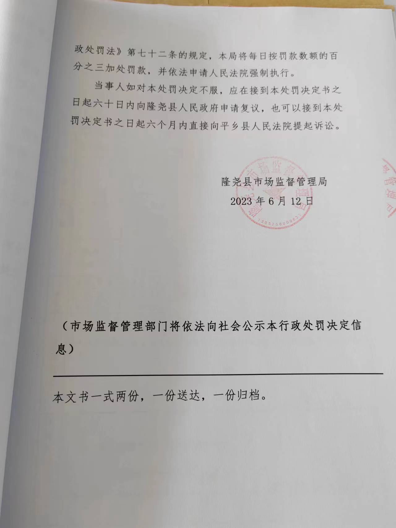 隆市监魏处罚【2023】23号3.png