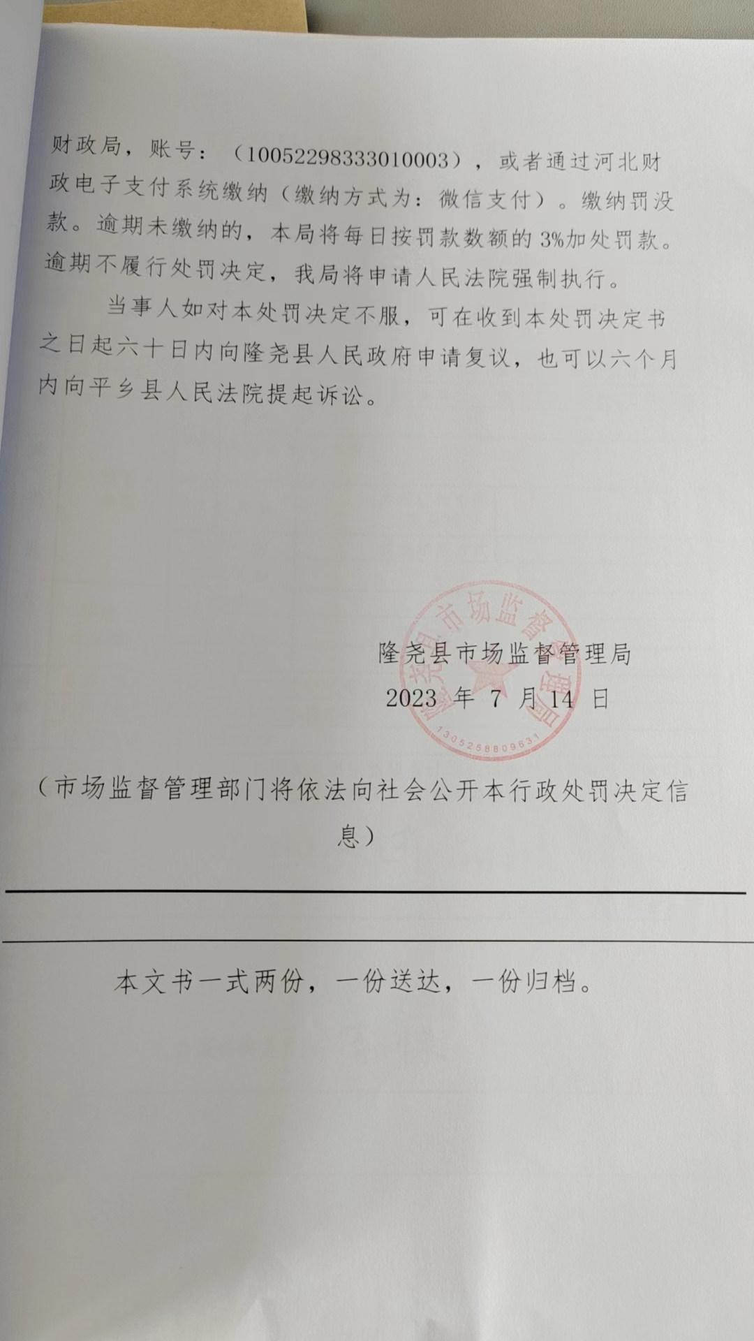 隆市监魏处罚【2023】31号3.png