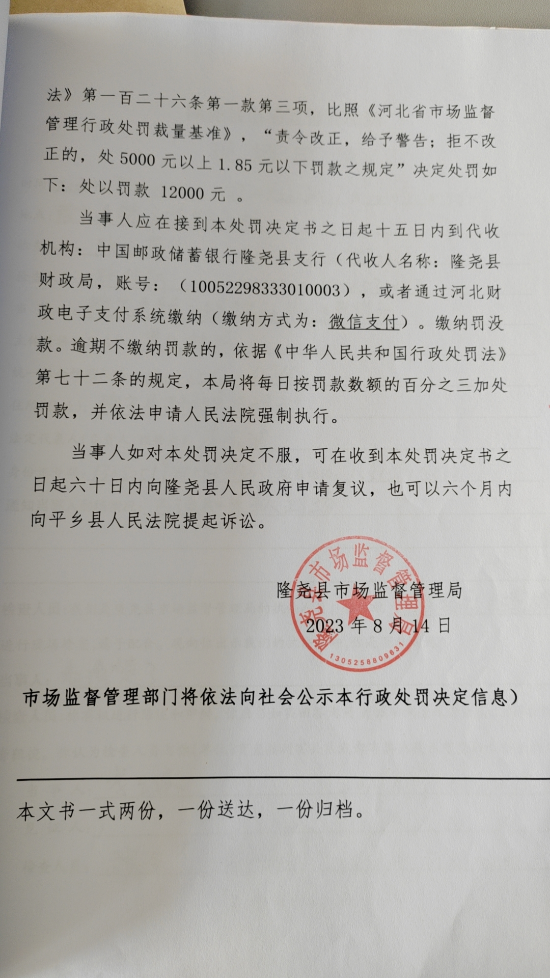 隆市监魏处罚【2023】37号3.png