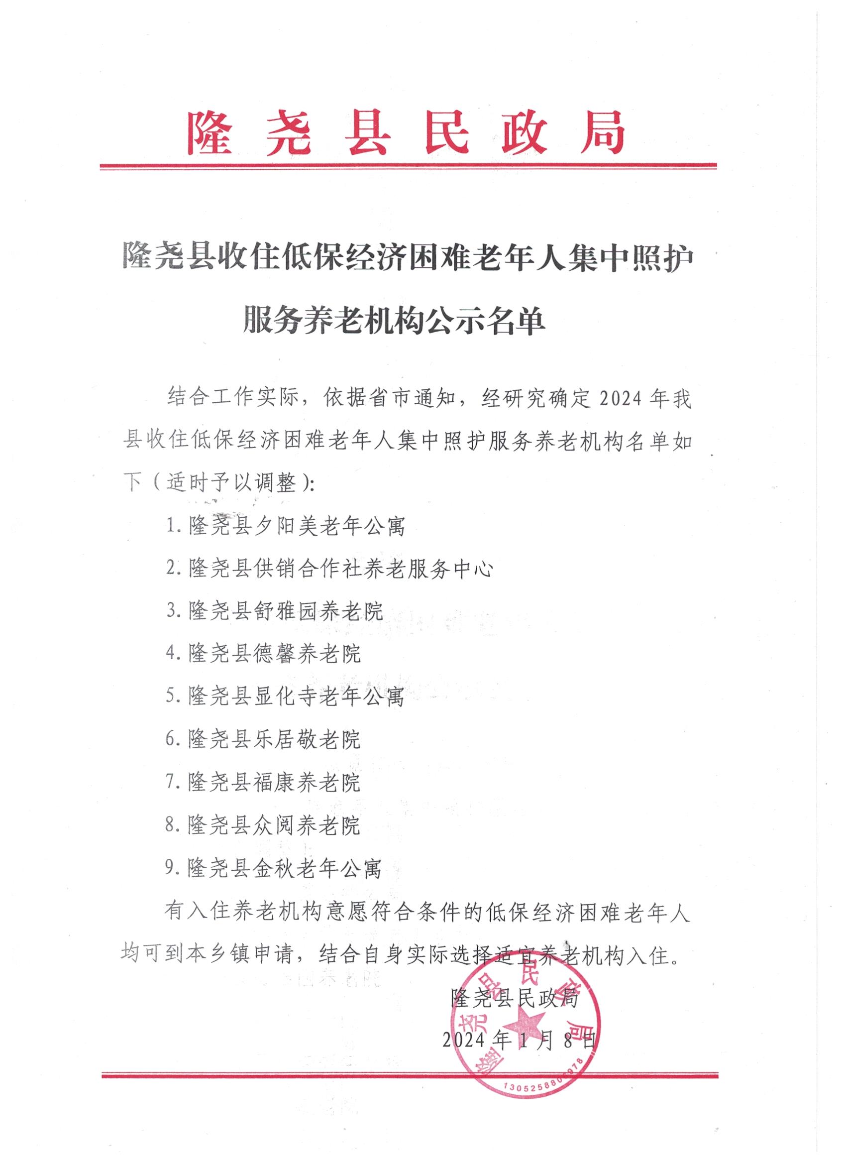 隆尧县收住低保经济困难老年人集中照护服务养老机构公示名单.jpg