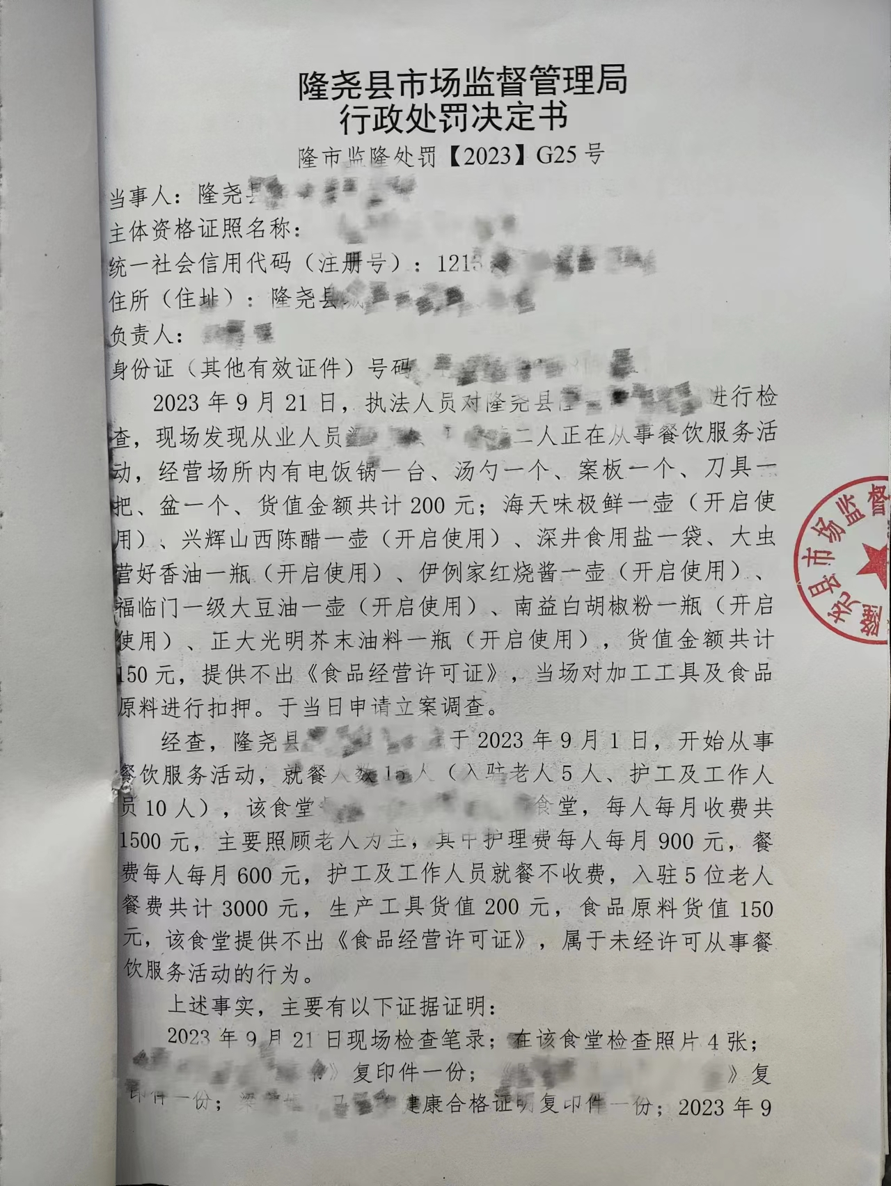 隆市监隆处罚【2023】G25号1.png