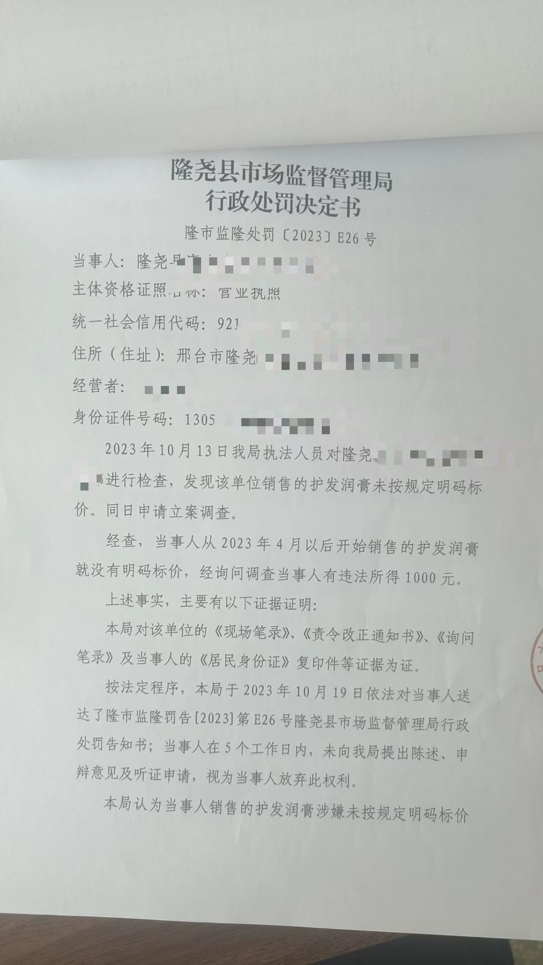 隆市监隆处罚[2023]E26号1.png