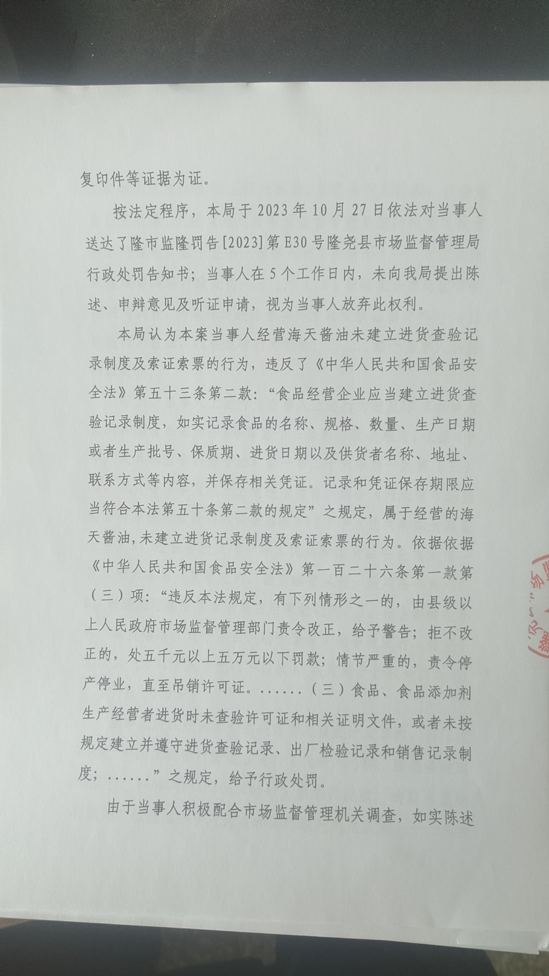 隆市监隆处罚[2023]E30号2.png