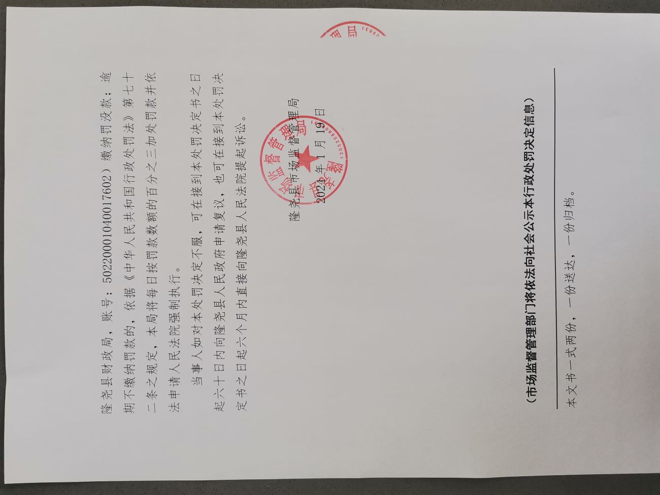 隆市监莲处罚〔2024〕3号-4.jpg