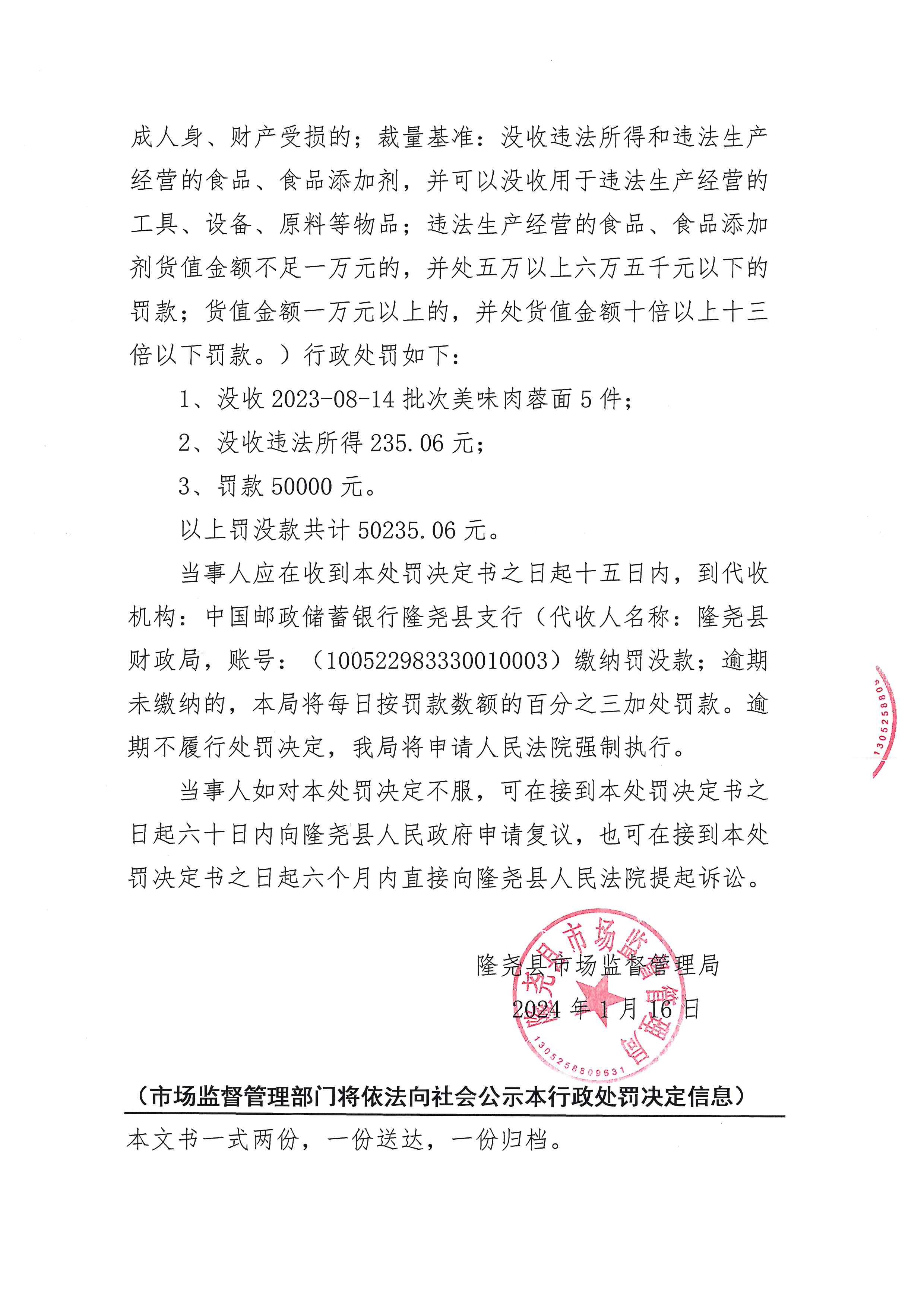 隆市监牛处罚【2024】1号 (4).jpg