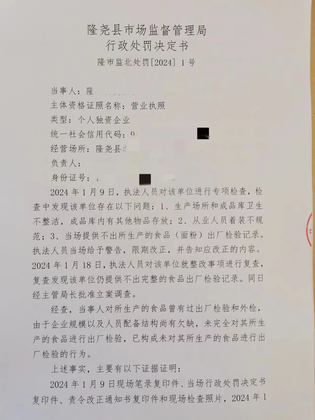 隆市监北处罚（2024）1号1.png
