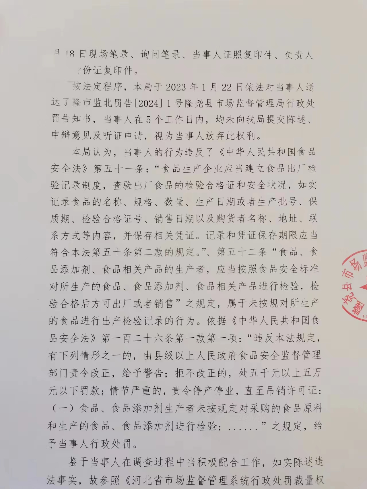 隆市监北处罚（2024）1号2.png
