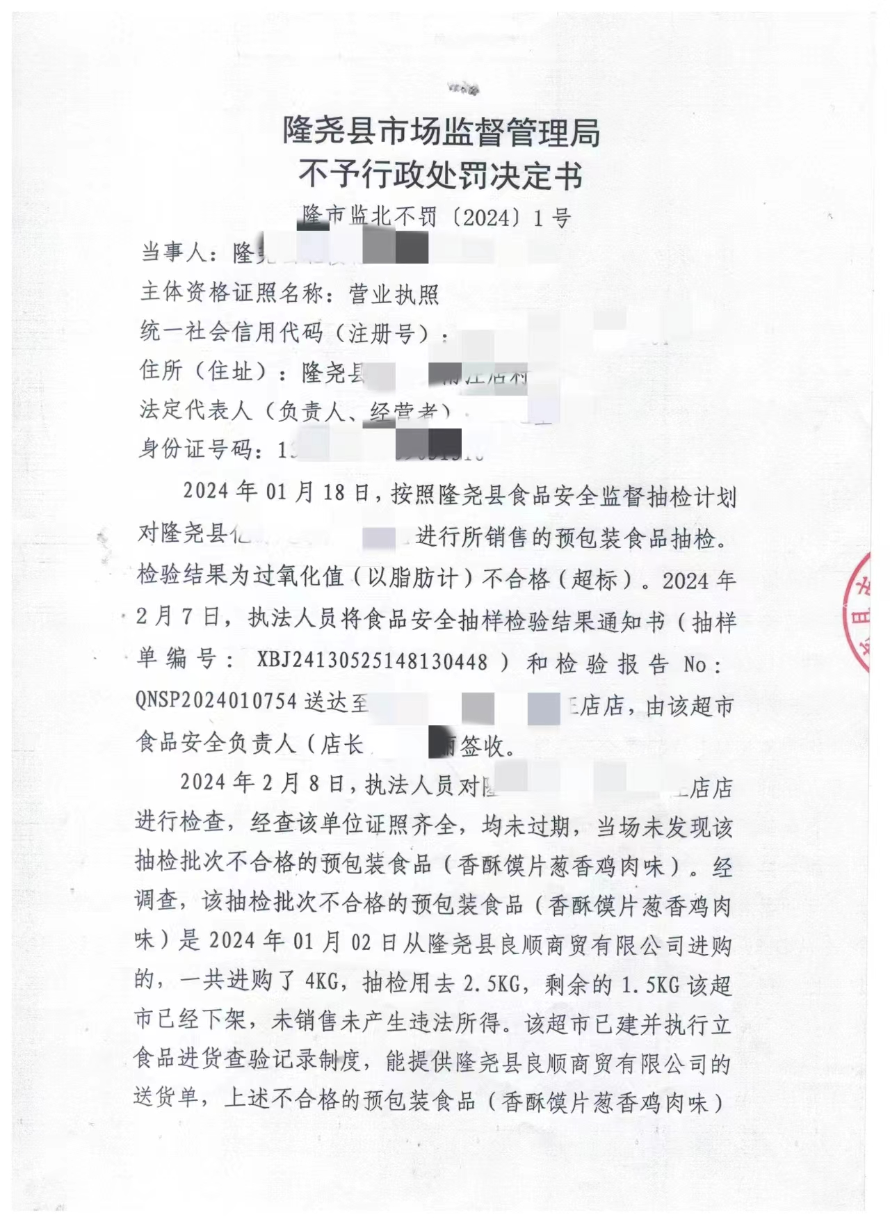 隆市监北不罚（2024）1号1.png