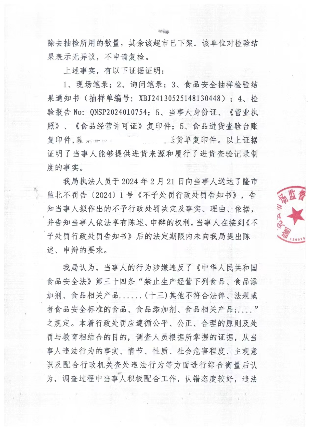 隆市监北不罚（2024）1号2.png