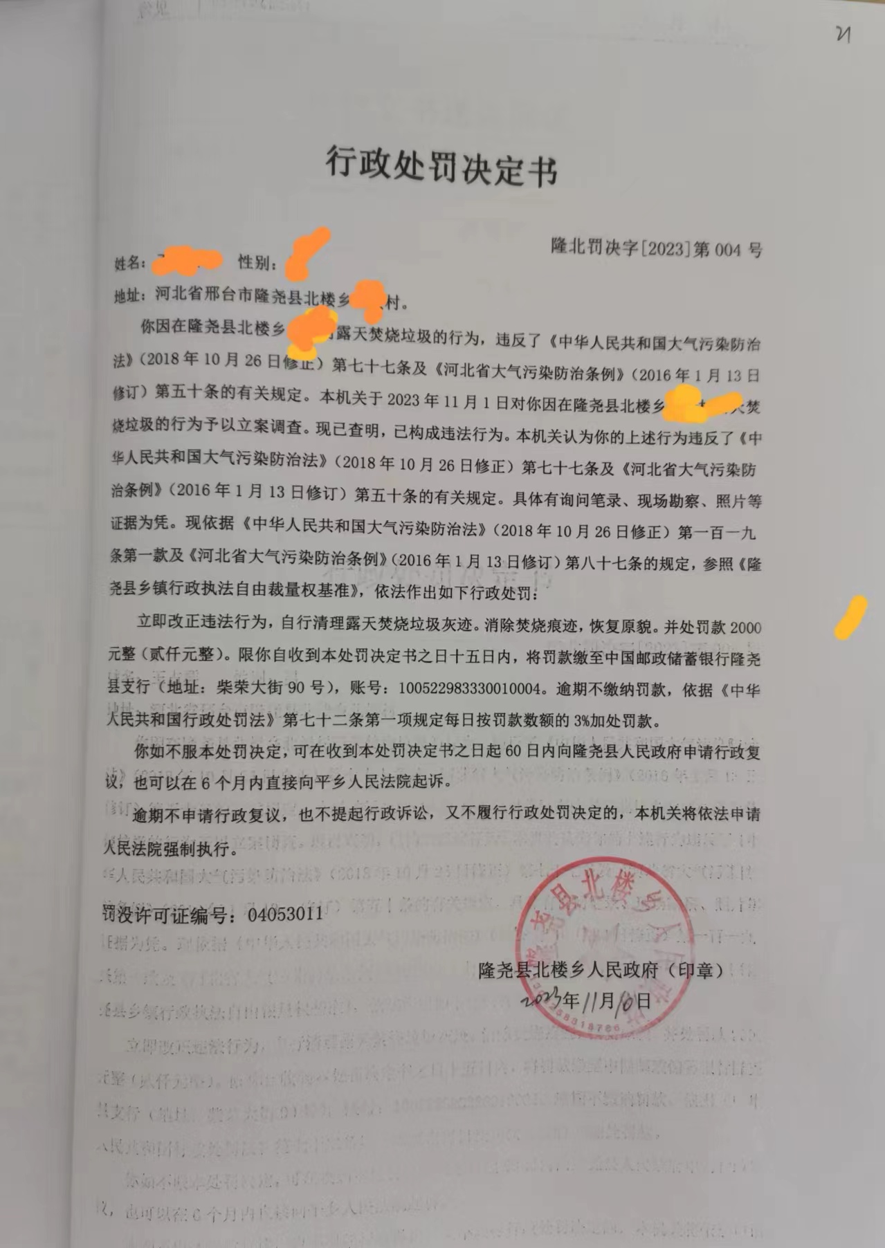 北楼乡行政处罚决定书.jpg