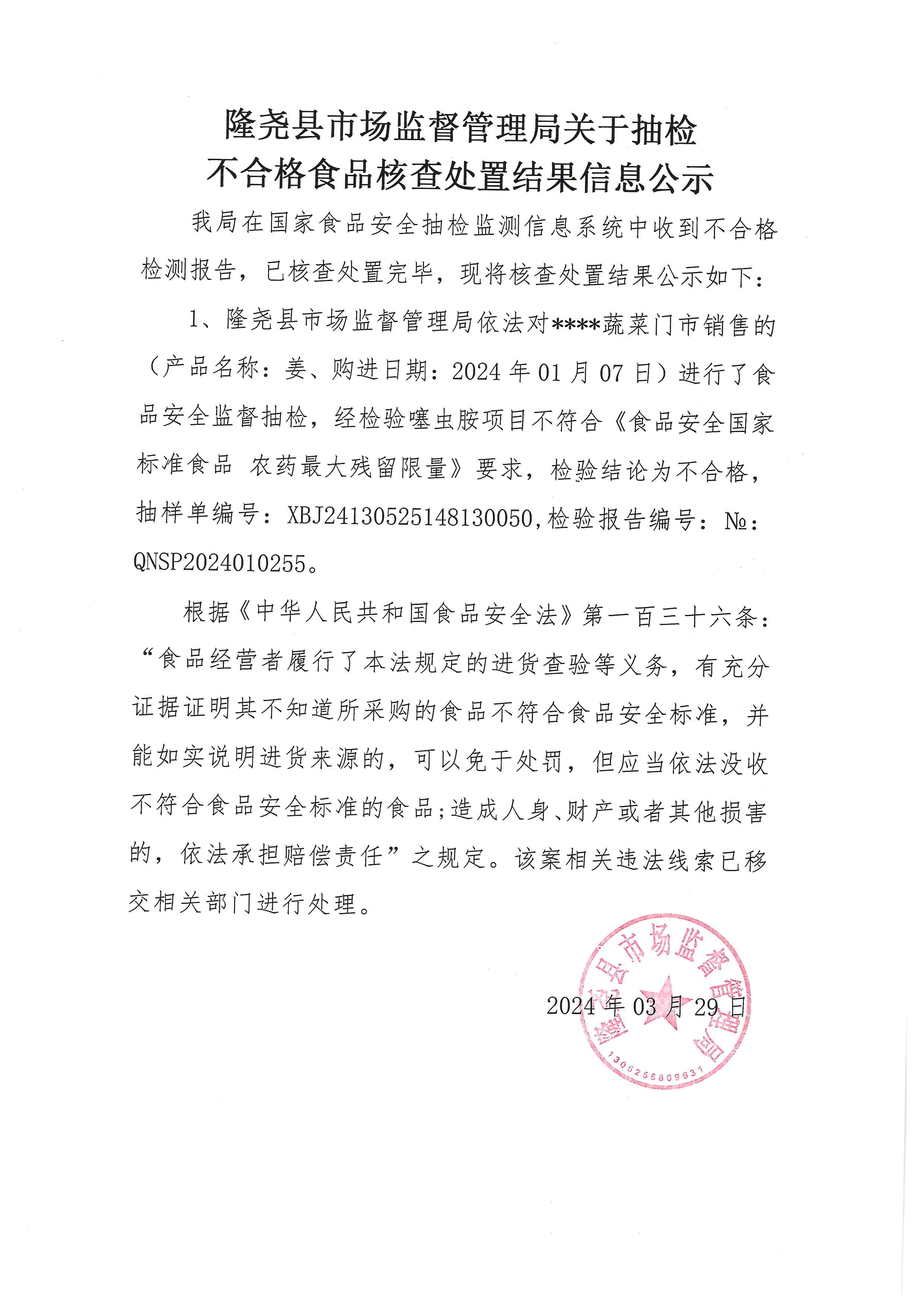 关于抽检不合格食品核查处置结果信息公示（隆尧镇所）.jpg