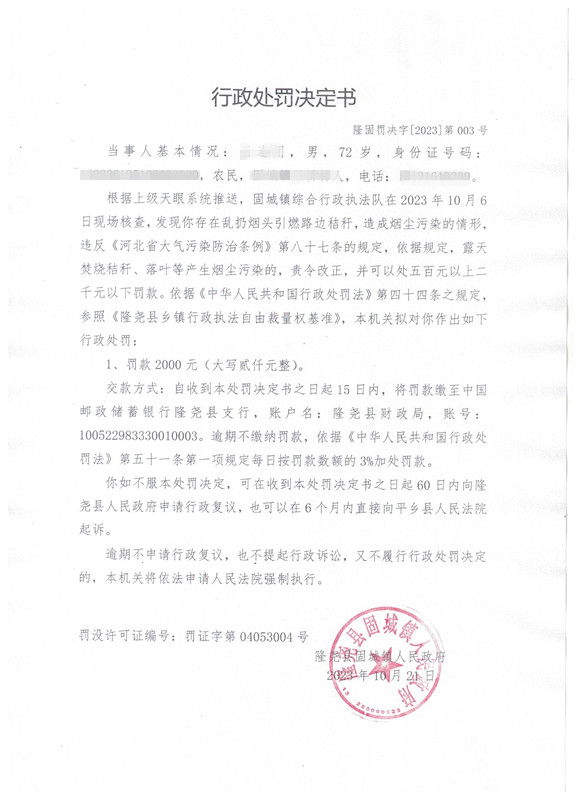 隆固罚决字2023第003号.jpg
