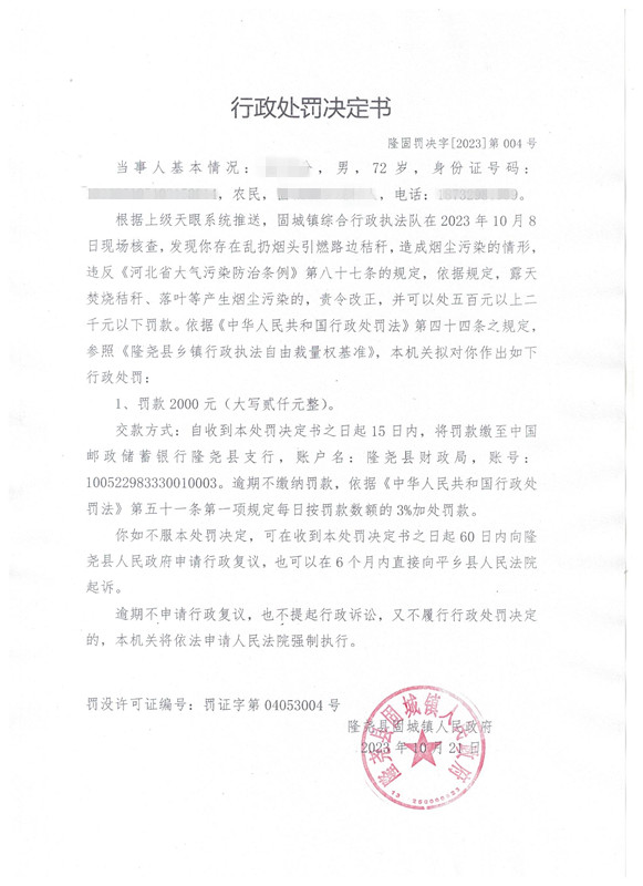 隆固罚决字2023第004号.jpg