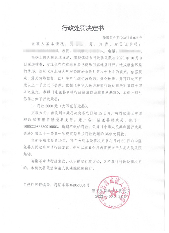 隆固罚决字2023第005号.jpg