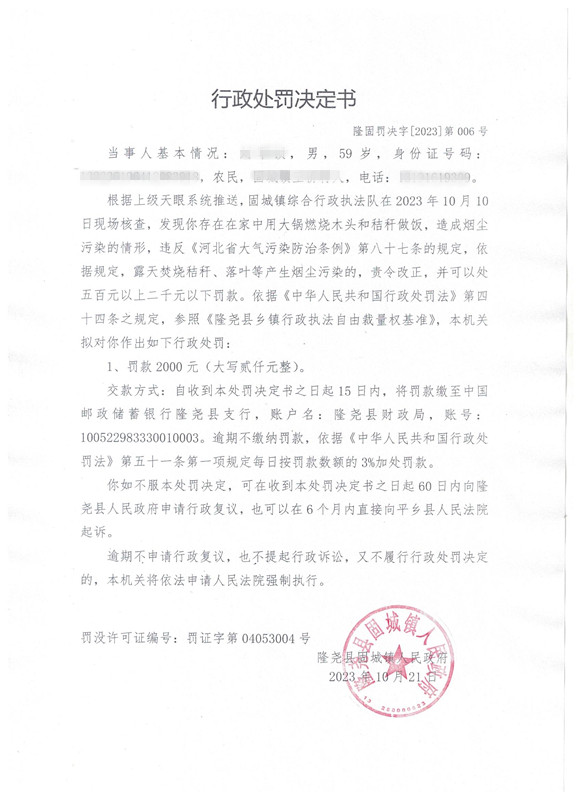 隆固罚决字2023第006号.jpg