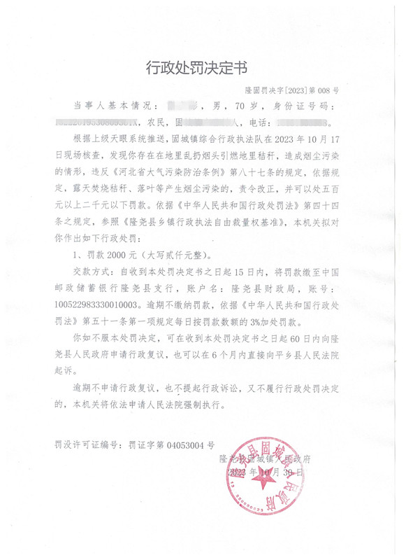 隆固罚决字2023第008号.jpg