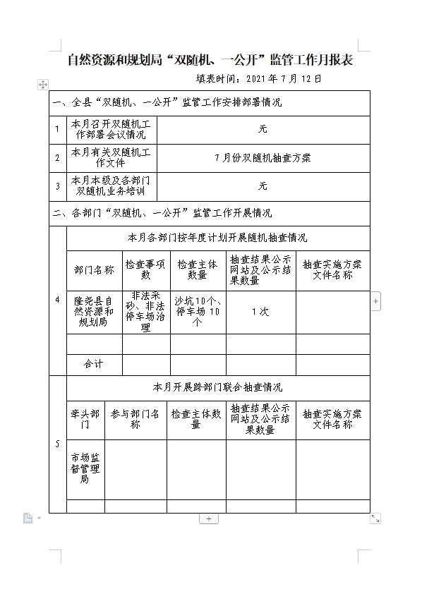 自然资源和规划局“双随机、一公开”监管工作月报.png