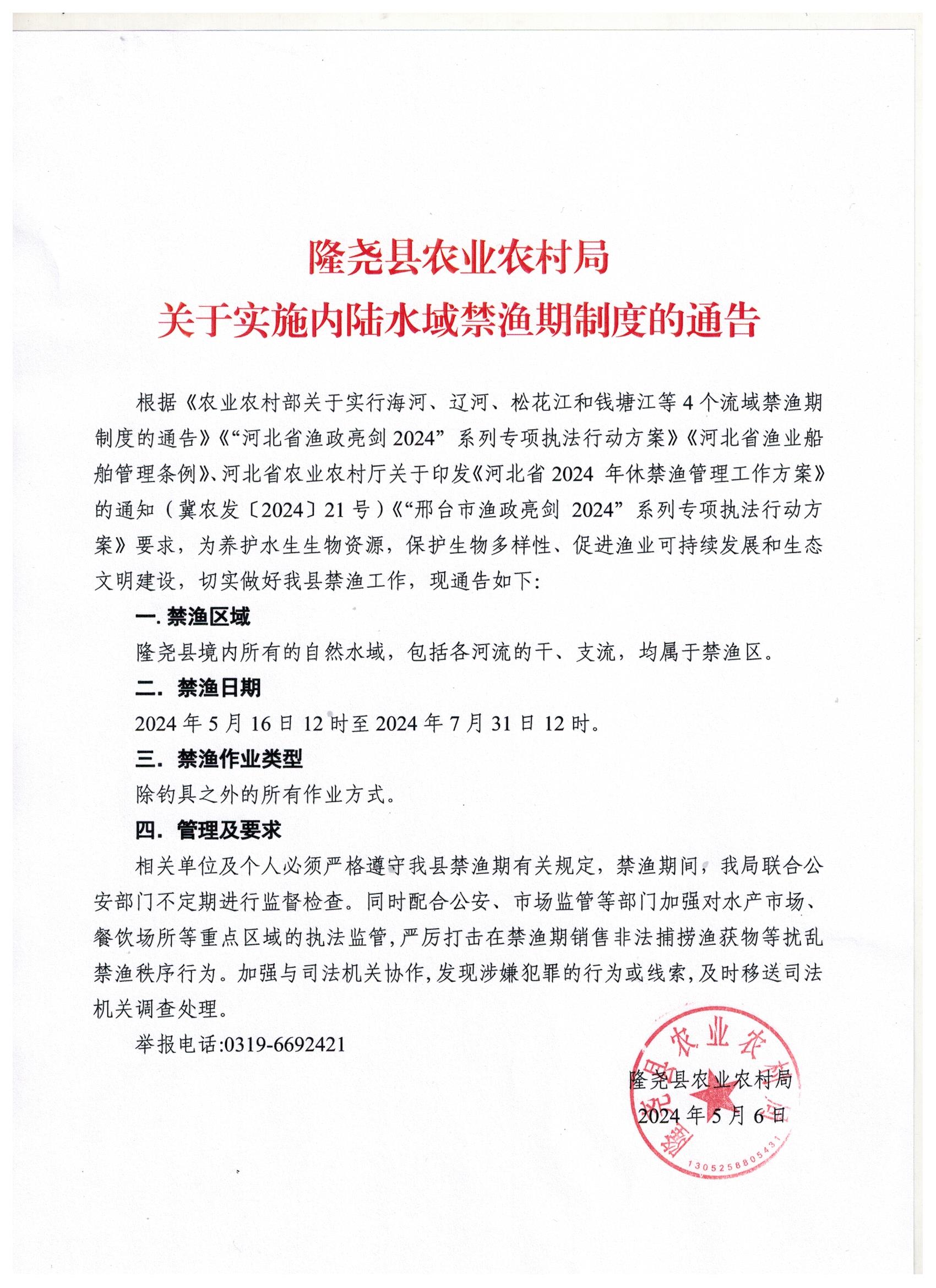 隆尧县农业农村局关于实施内陆水域禁渔期制度的通告.jpg