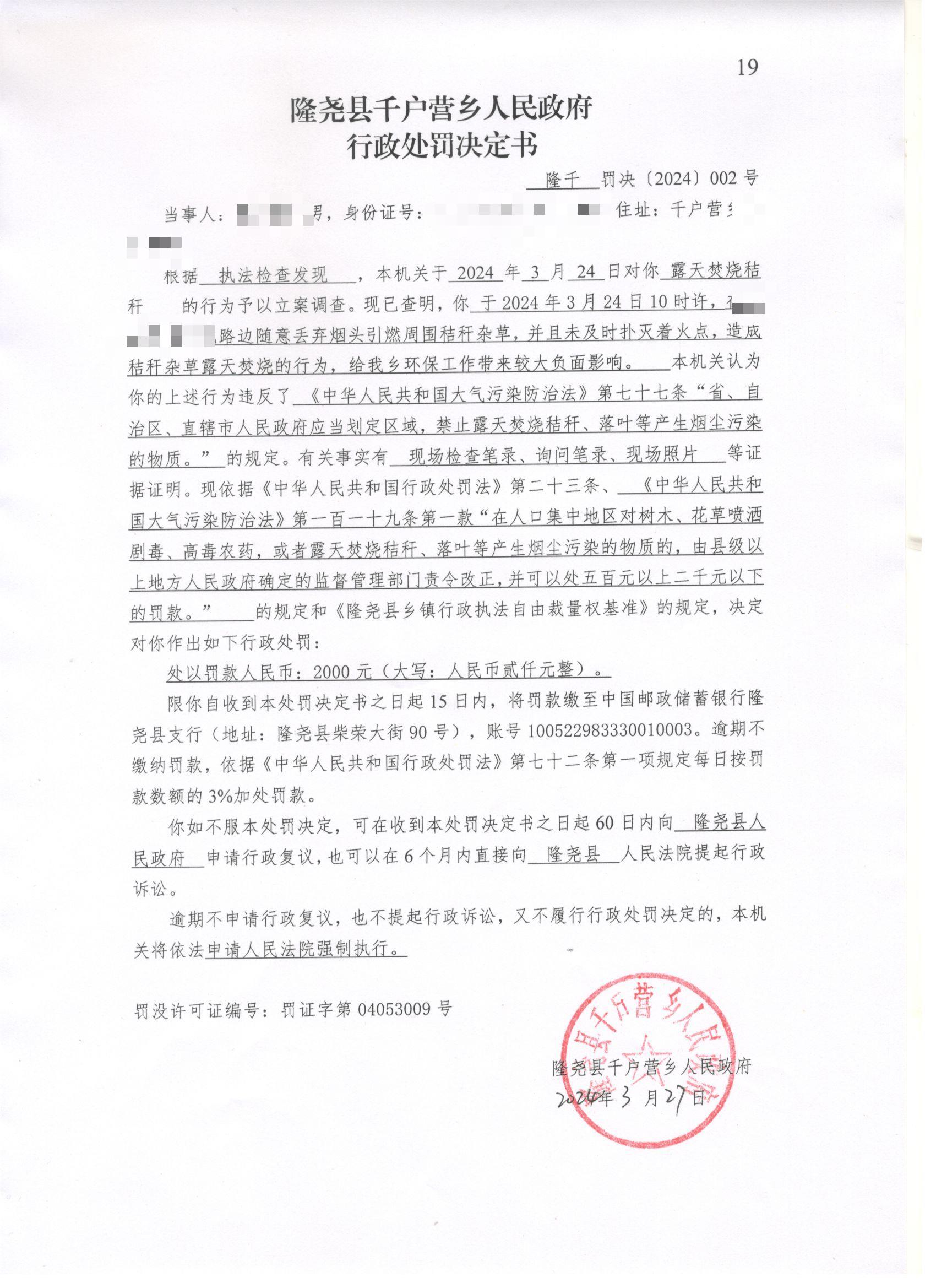 隆千罚决[2024]002号.jpg
