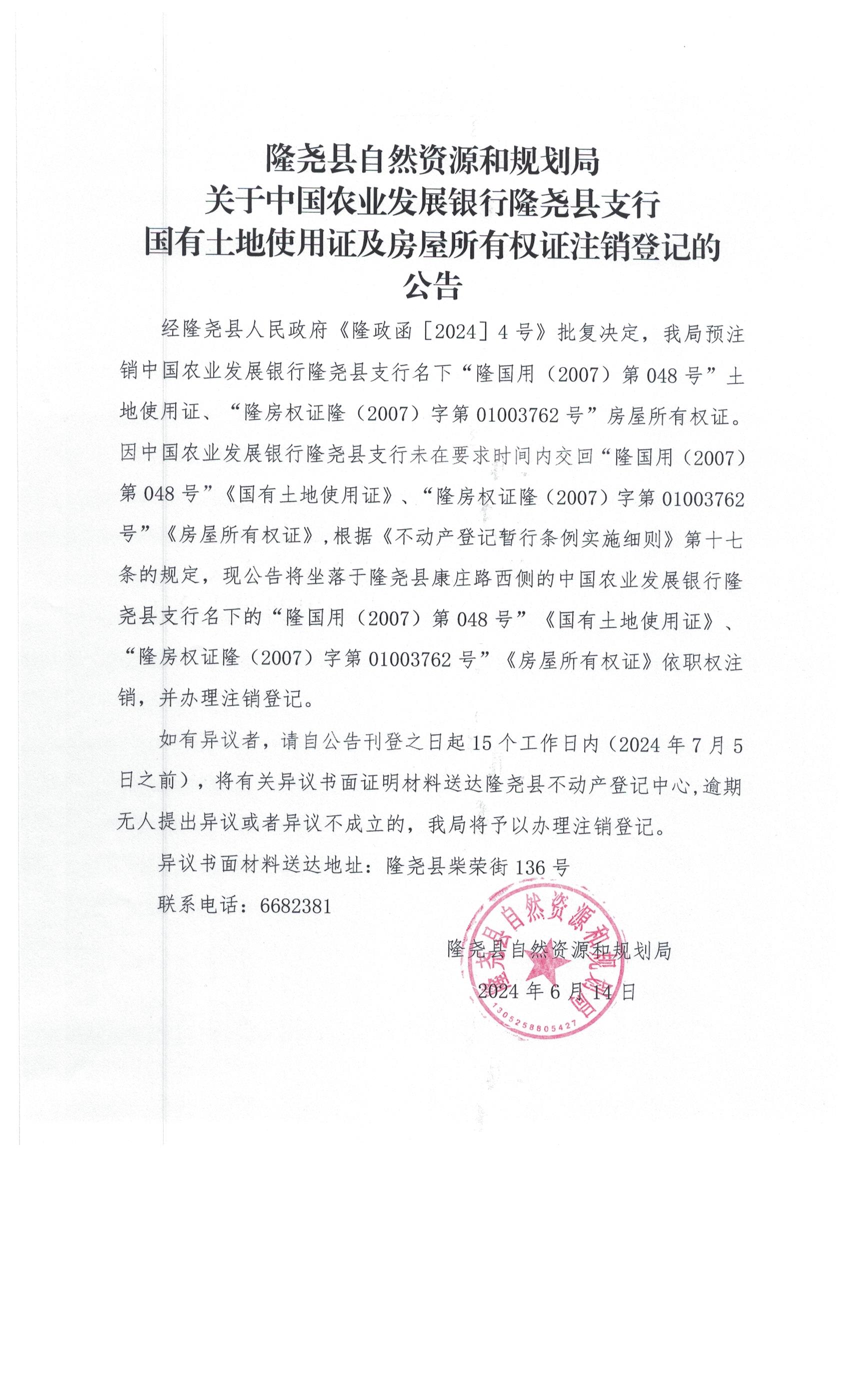 隆尧县自然资源和规划局关于中国农业发展银行隆尧县支行国有土地使用证及房屋所有权证注销登记的公告.jpg