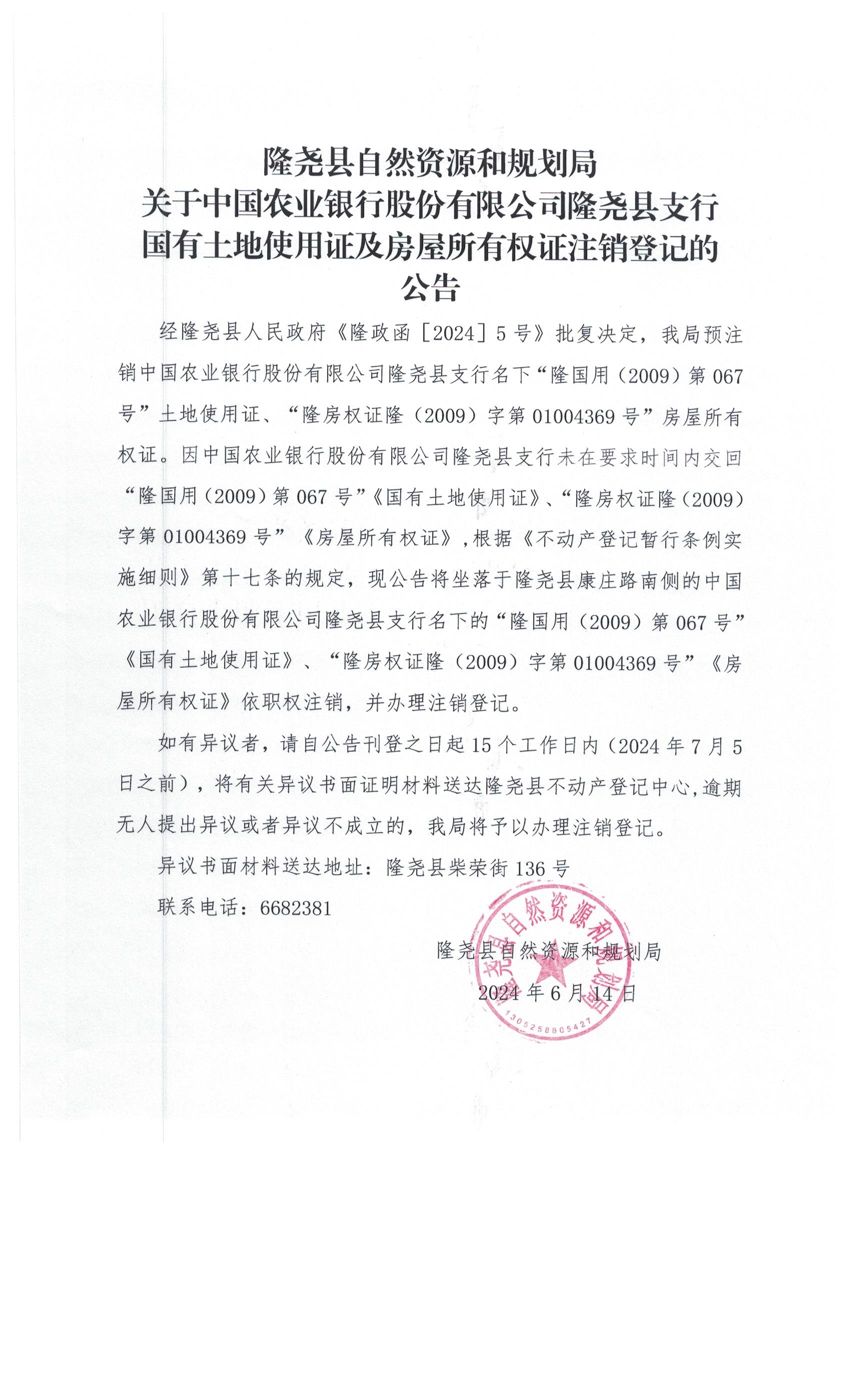 隆尧县自然资源和规划局关于中国农业银行股份有限公司隆尧县支行国有土地使用证及房屋所有权证注销登记的公告.jpg