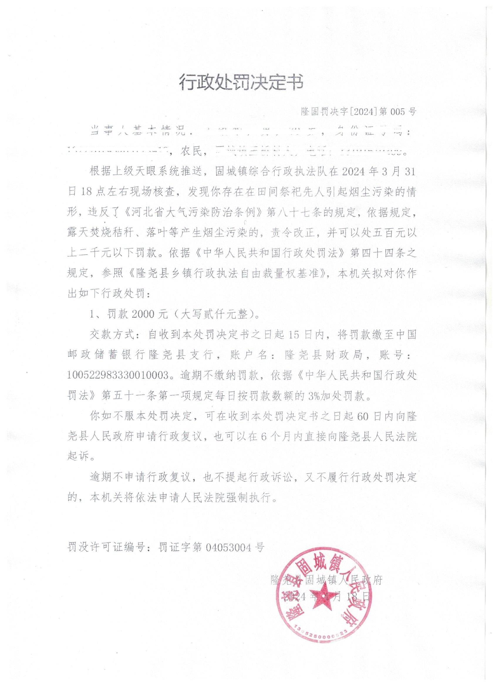 隆固罚决字2024第005号.jpg