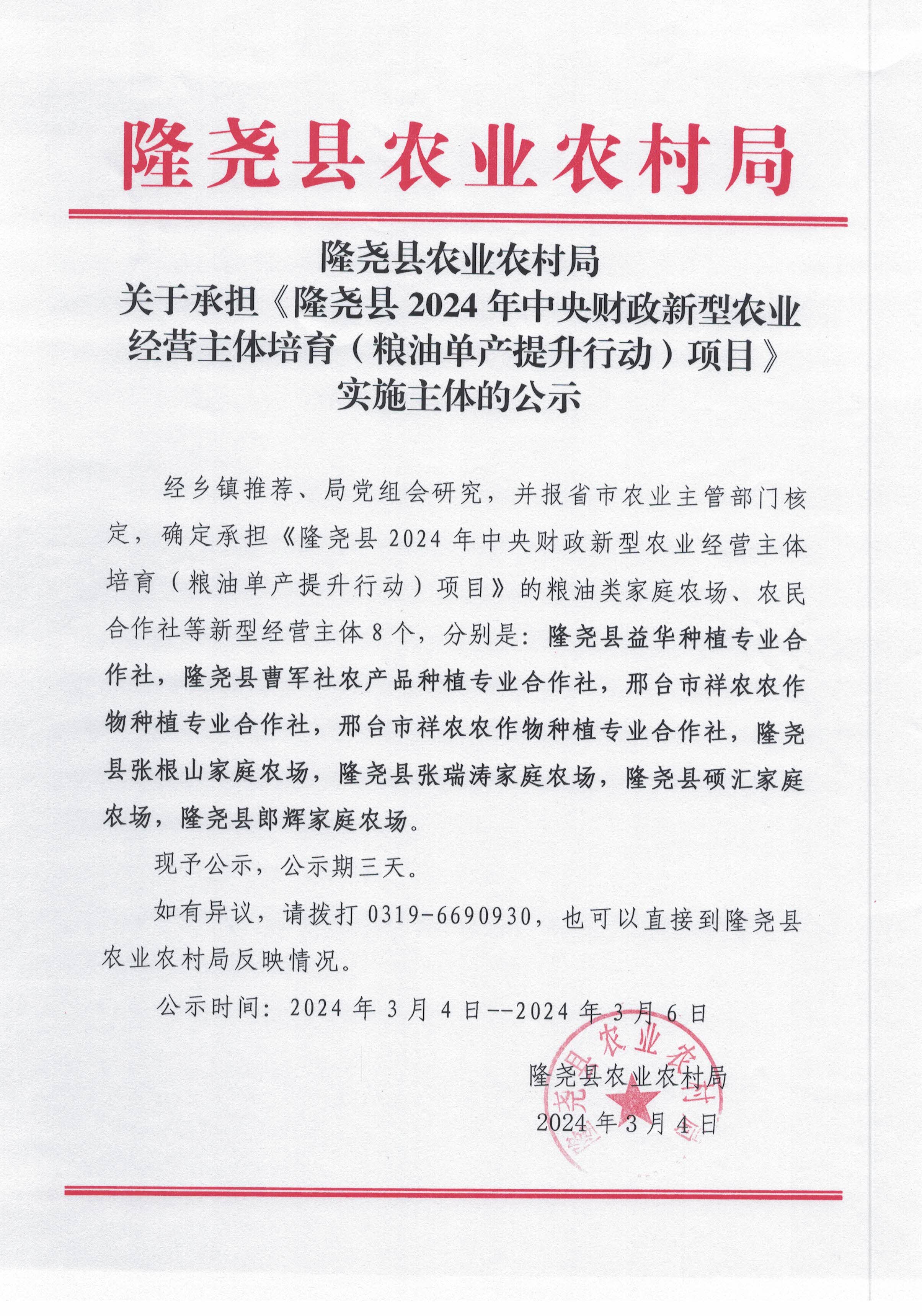 隆尧县农业农村局关于承担《隆尧县2024年中央财政新型农业经营主体培育（粮油单产提升行动）项目》实施主体的公示.jpg