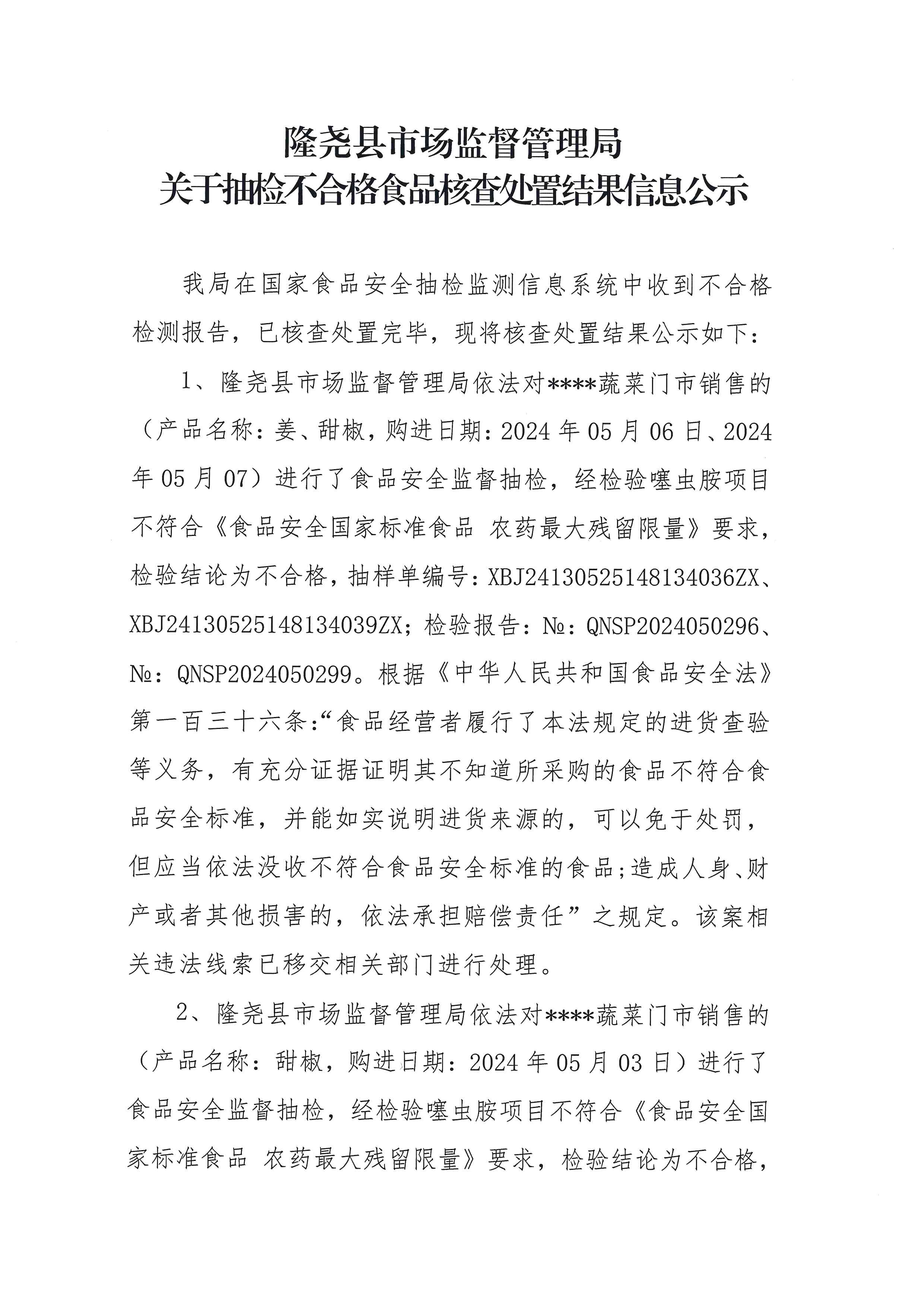 关于抽检不合格食品核查处置结果信息公示（经营环节） (1).jpg