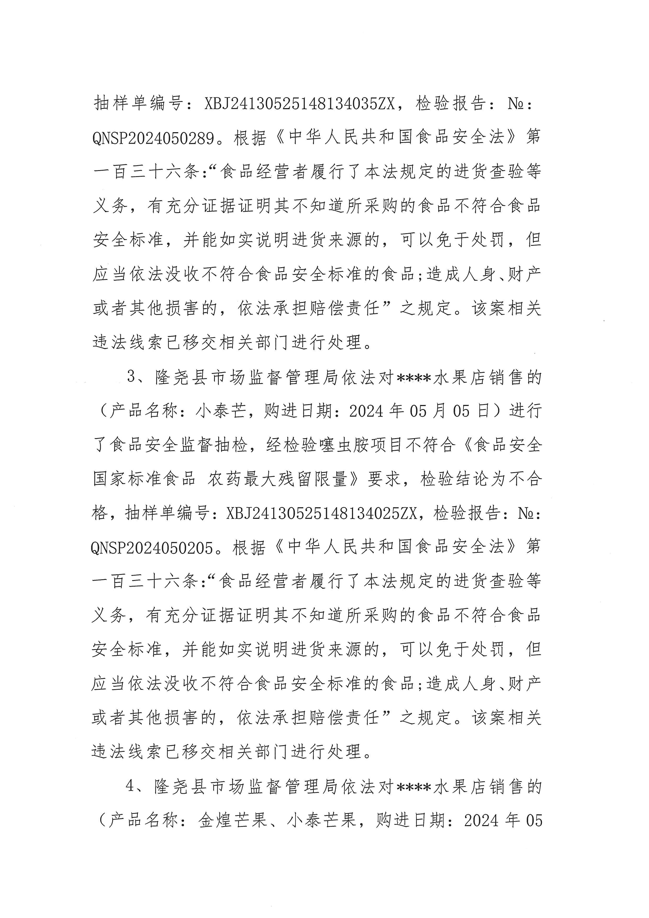 关于抽检不合格食品核查处置结果信息公示（经营环节） (2).jpg