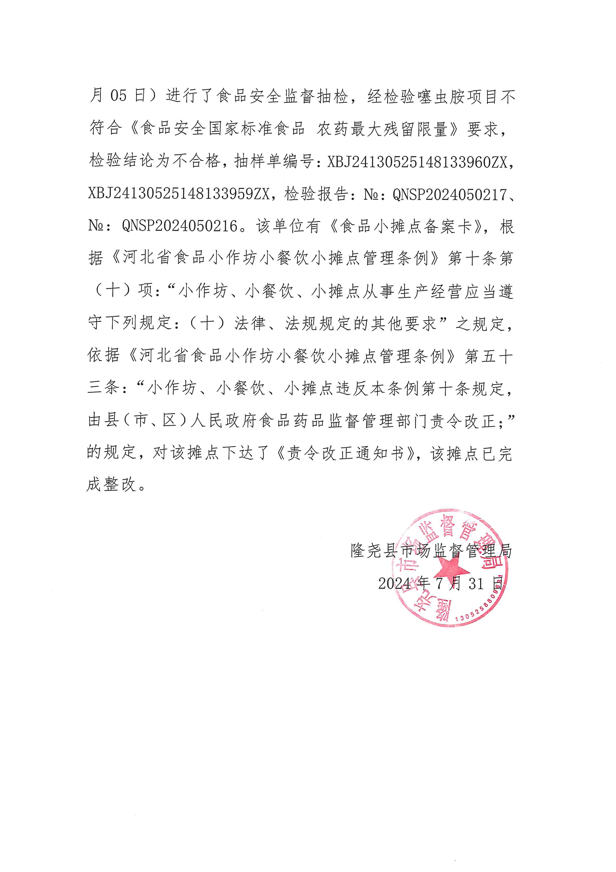 关于抽检不合格食品核查处置结果信息公示（经营环节） (3).jpg