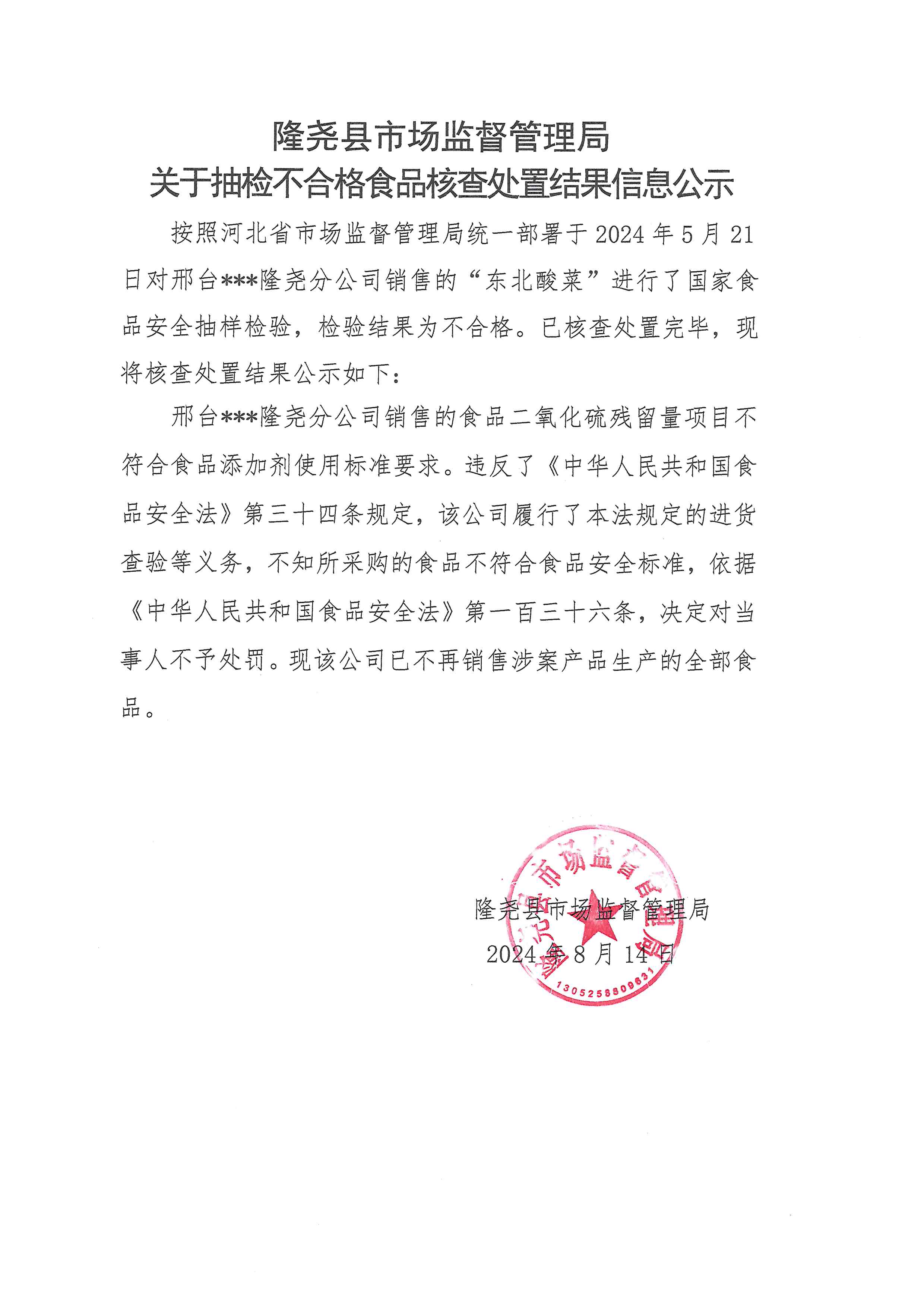 关于抽检不合格食品核查处置结果信息公示（隆尧镇所） (2).jpg
