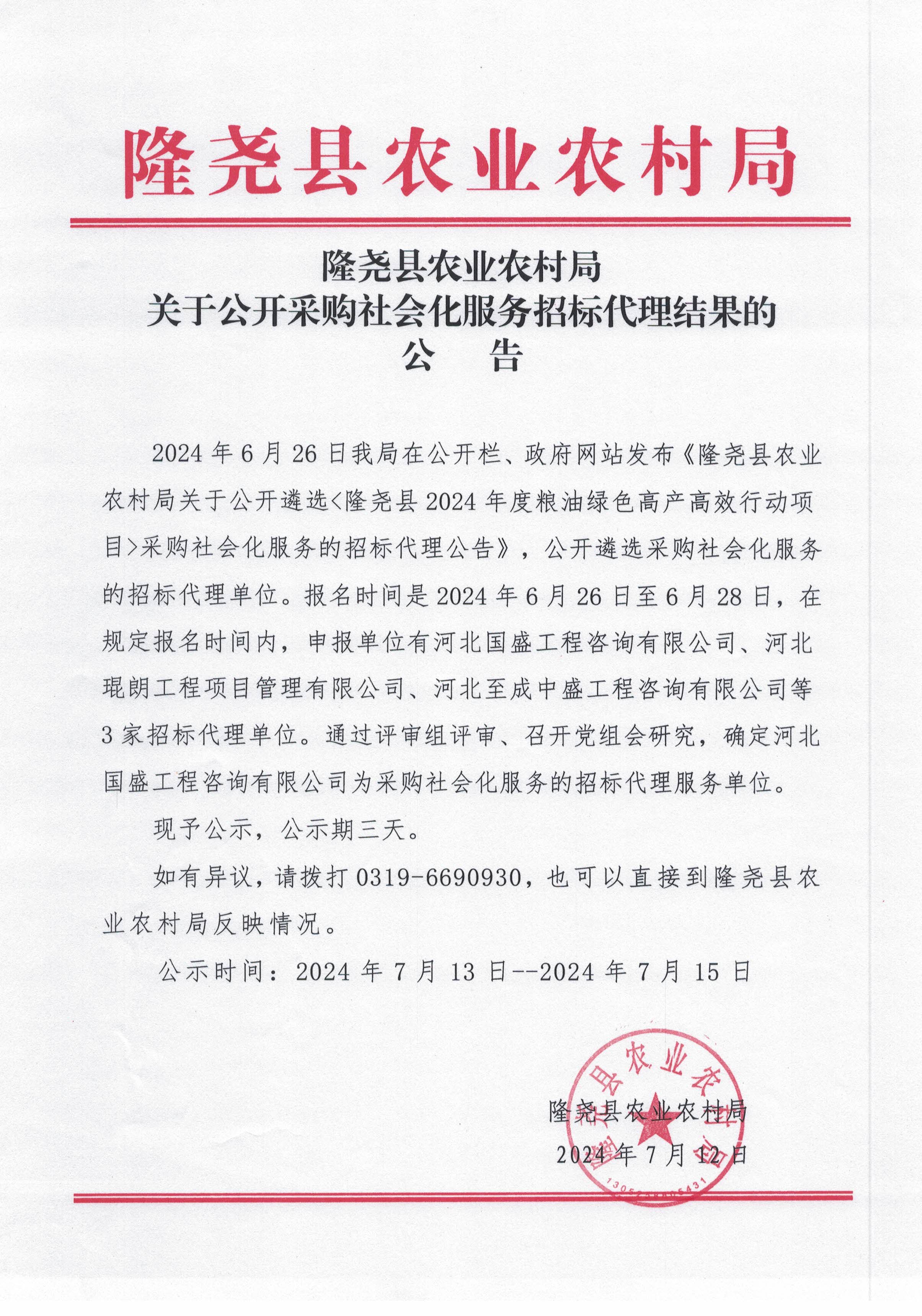 关于公开采购社会化服务招标代理结果的公告.jpg