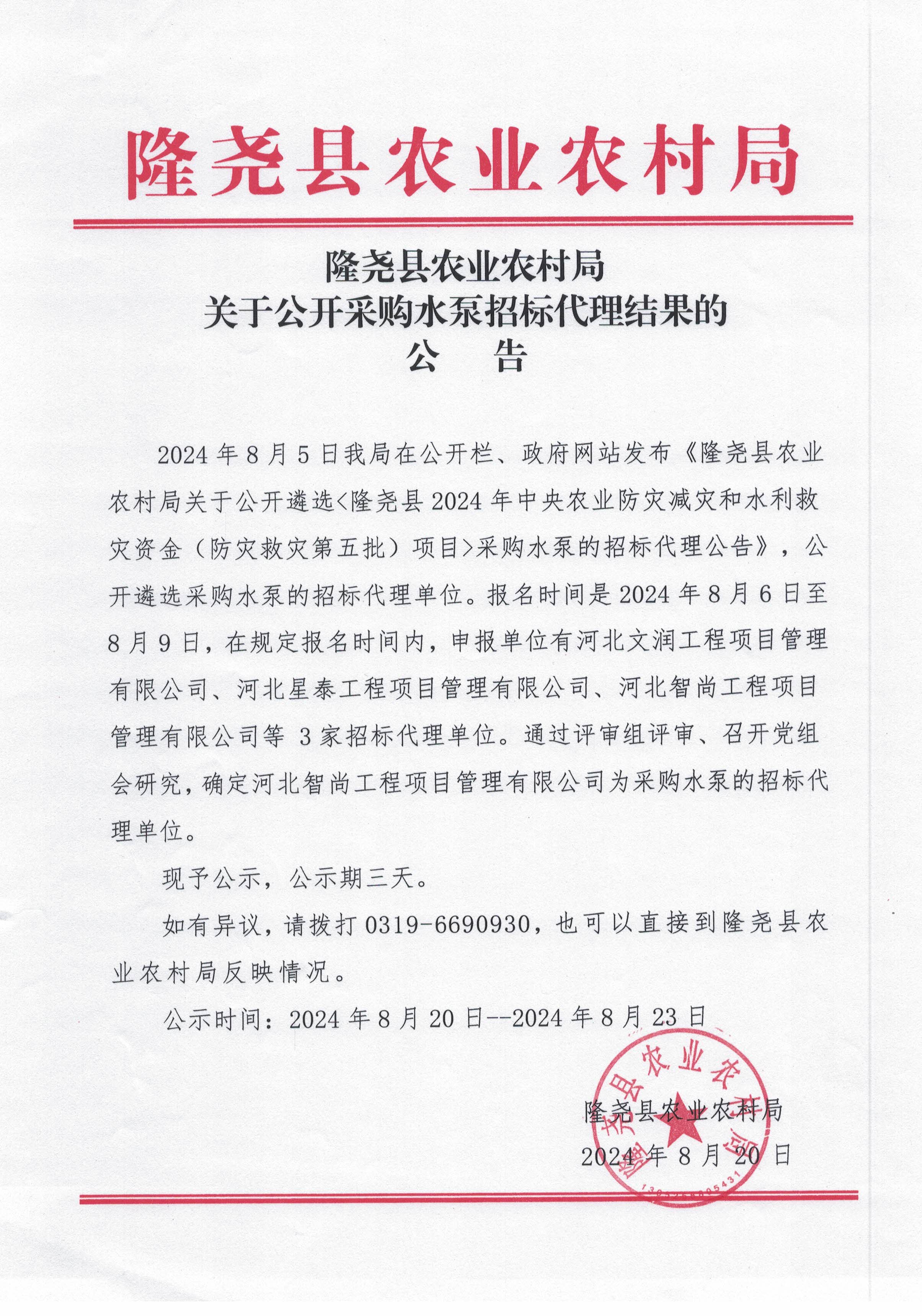 关于公开采购水泵招标代理结果的公告.jpg