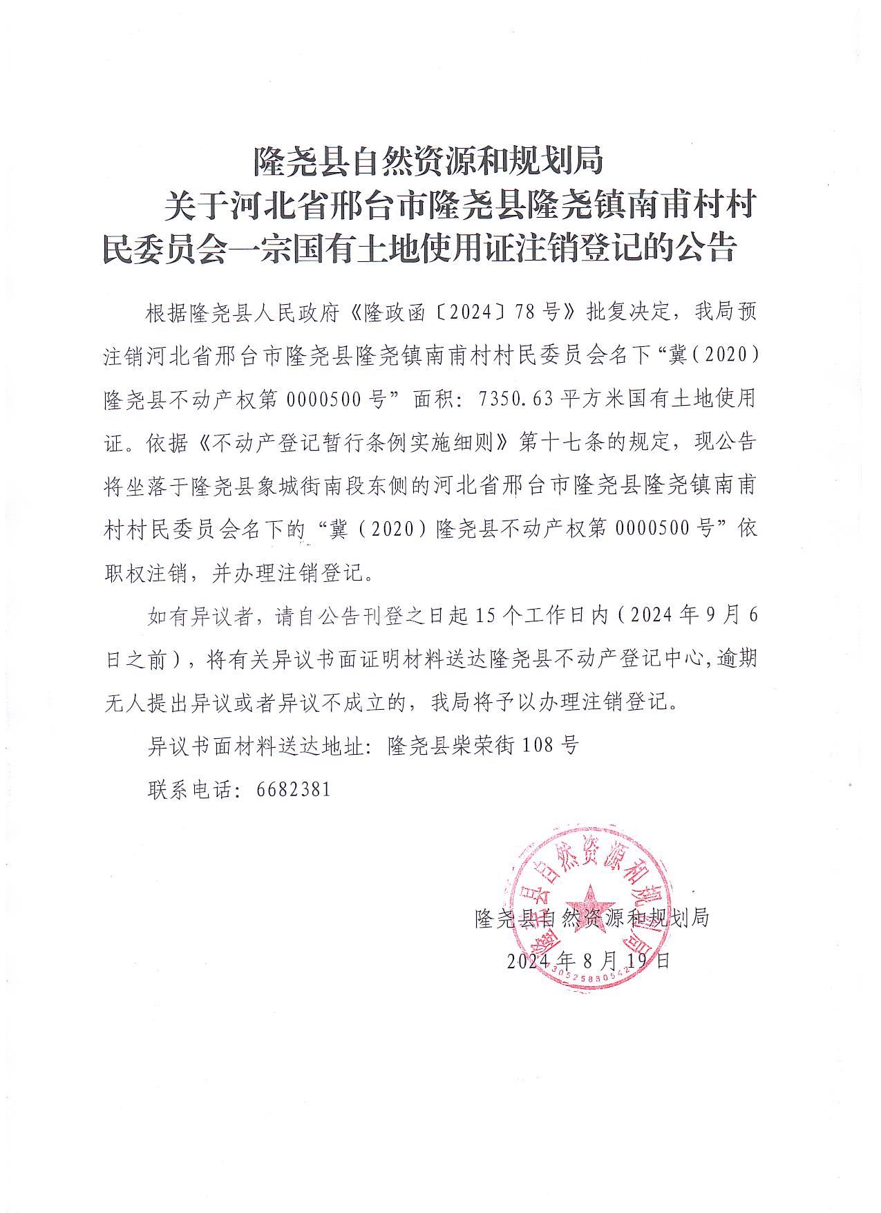 关于河北省邢台市隆尧县隆尧镇南甫村村民委员会一宗国有土地使用证注销登记的公告.jpg