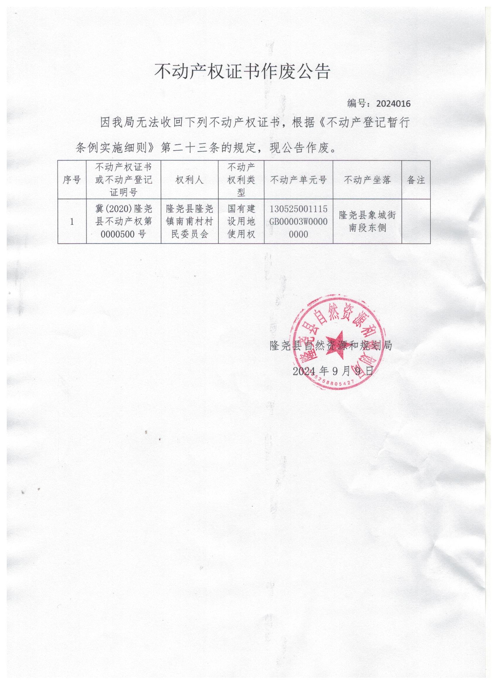 不动产权证书作废公告2024016.jpg