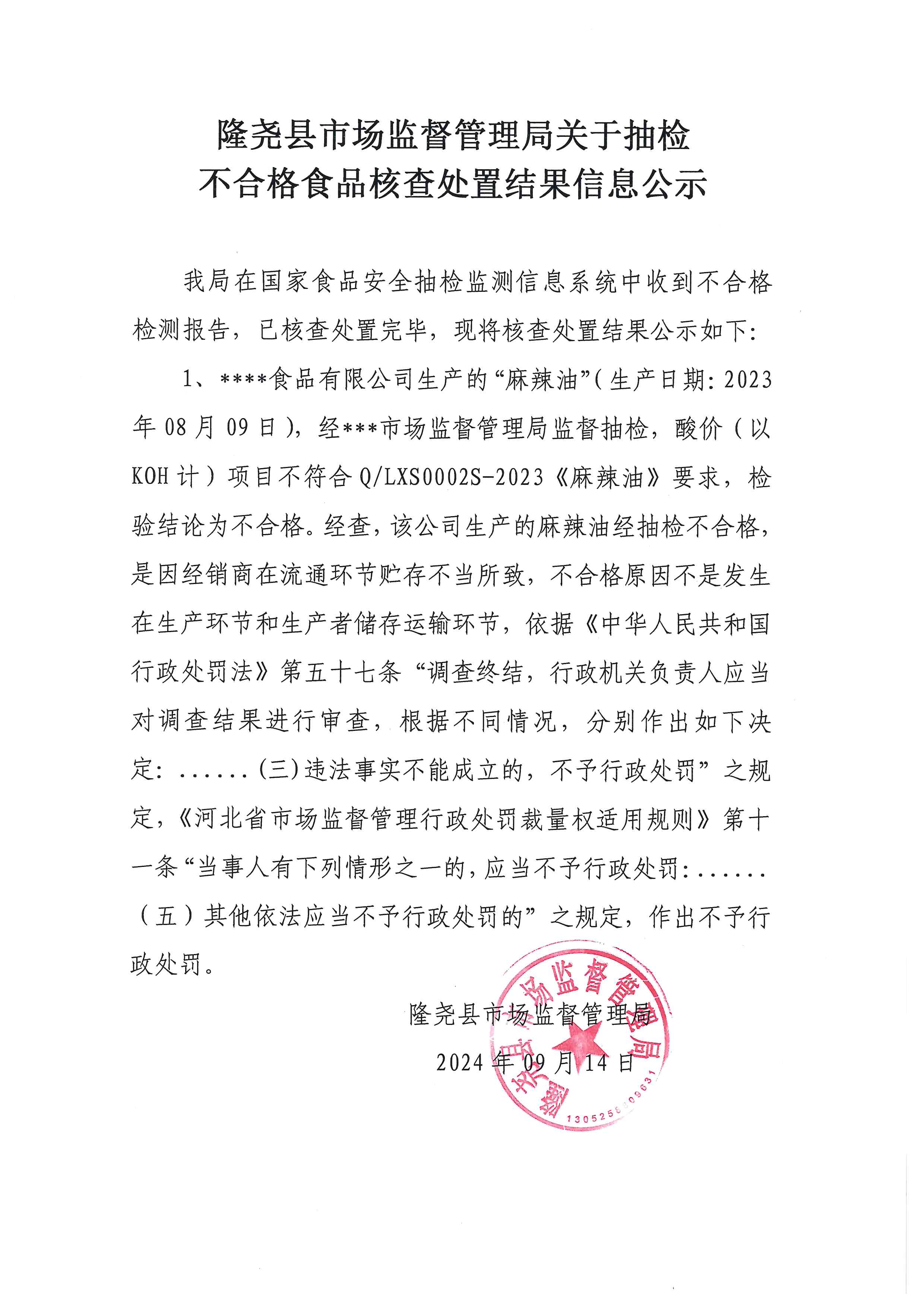 关于抽检不合格食品核查处置结果信息公示（隆尧镇所）9.14.jpg